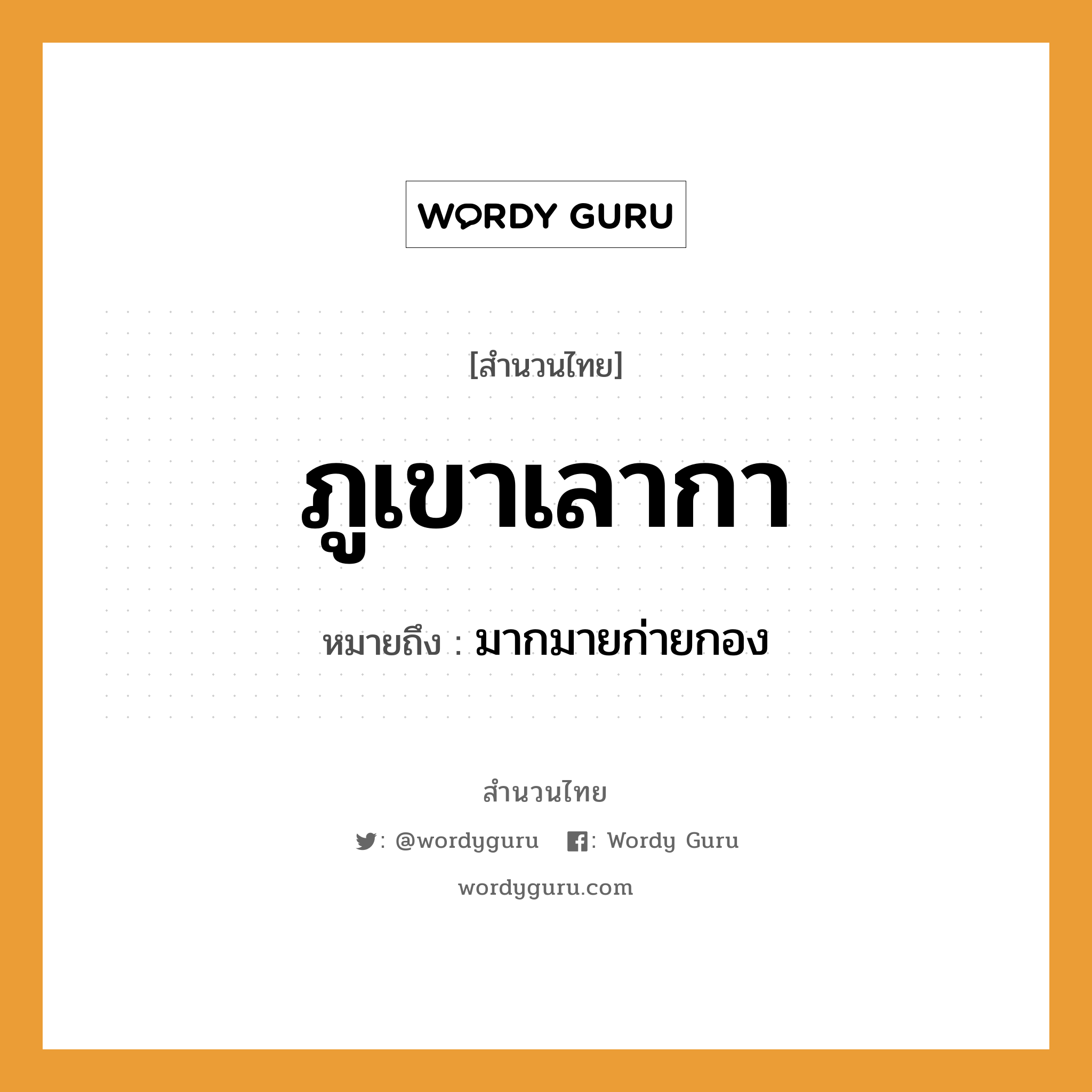 สำนวนไทย: ภูเขาเลากา หมายถึง?, สํานวนไทย ภูเขาเลากา หมายถึง มากมายก่ายกอง