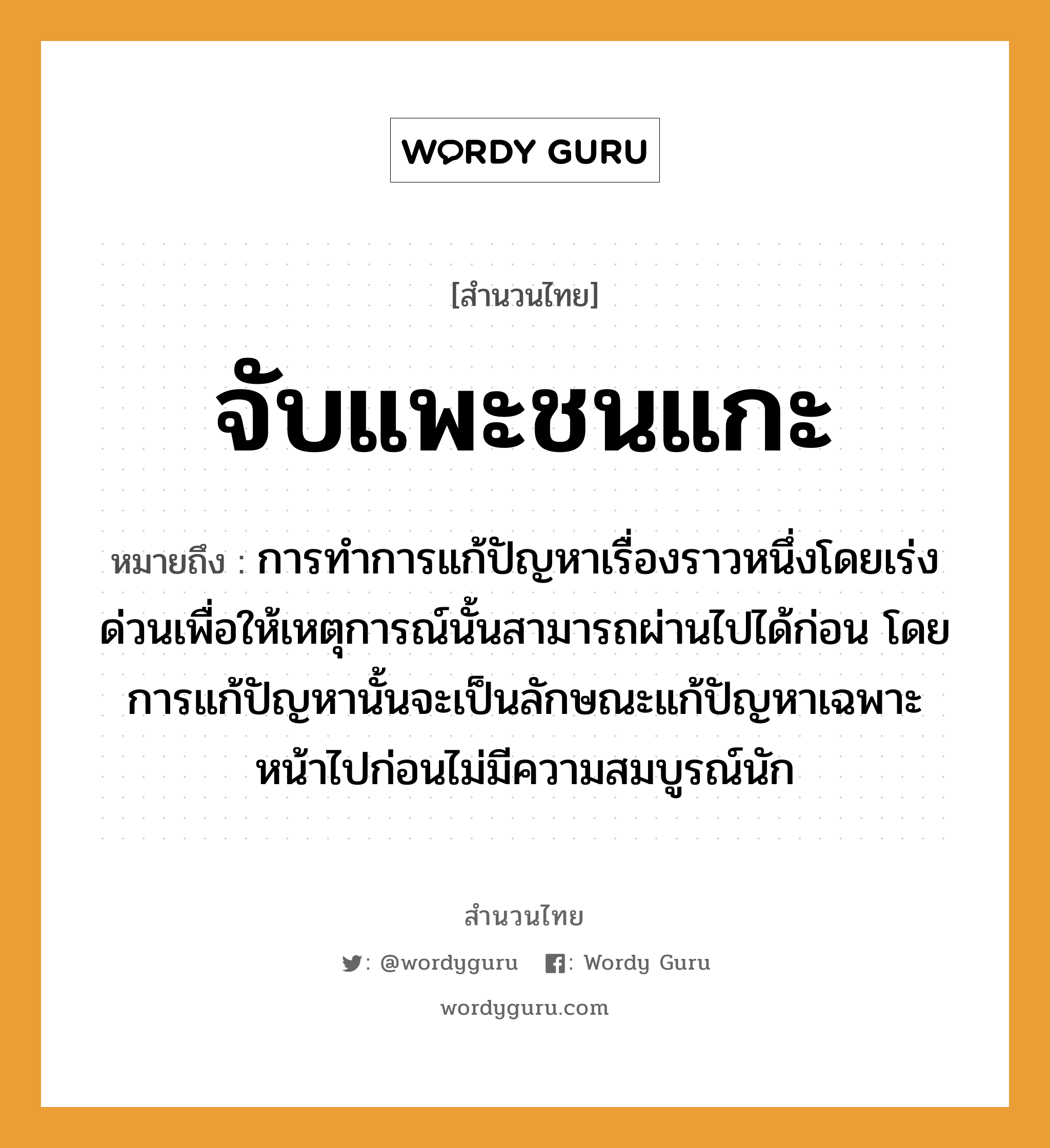 จับแพะชนแกะ ความหมายคืออะไร ใช้ยังไง, สํานวนสุภาษิต จับแพะชนแกะ หมายถึง การทำการแก้ปัญหาเรื่องราวหนึ่งโดยเร่งด่วนเพื่อให้เหตุการณ์นั้นสามารถผ่านไปได้ก่อน โดยการแก้ปัญหานั้นจะเป็นลักษณะแก้ปัญหาเฉพาะหน้าไปก่อนไม่มีความสมบูรณ์นัก อวัยวะ หน้า คำกริยา จับ, ชน