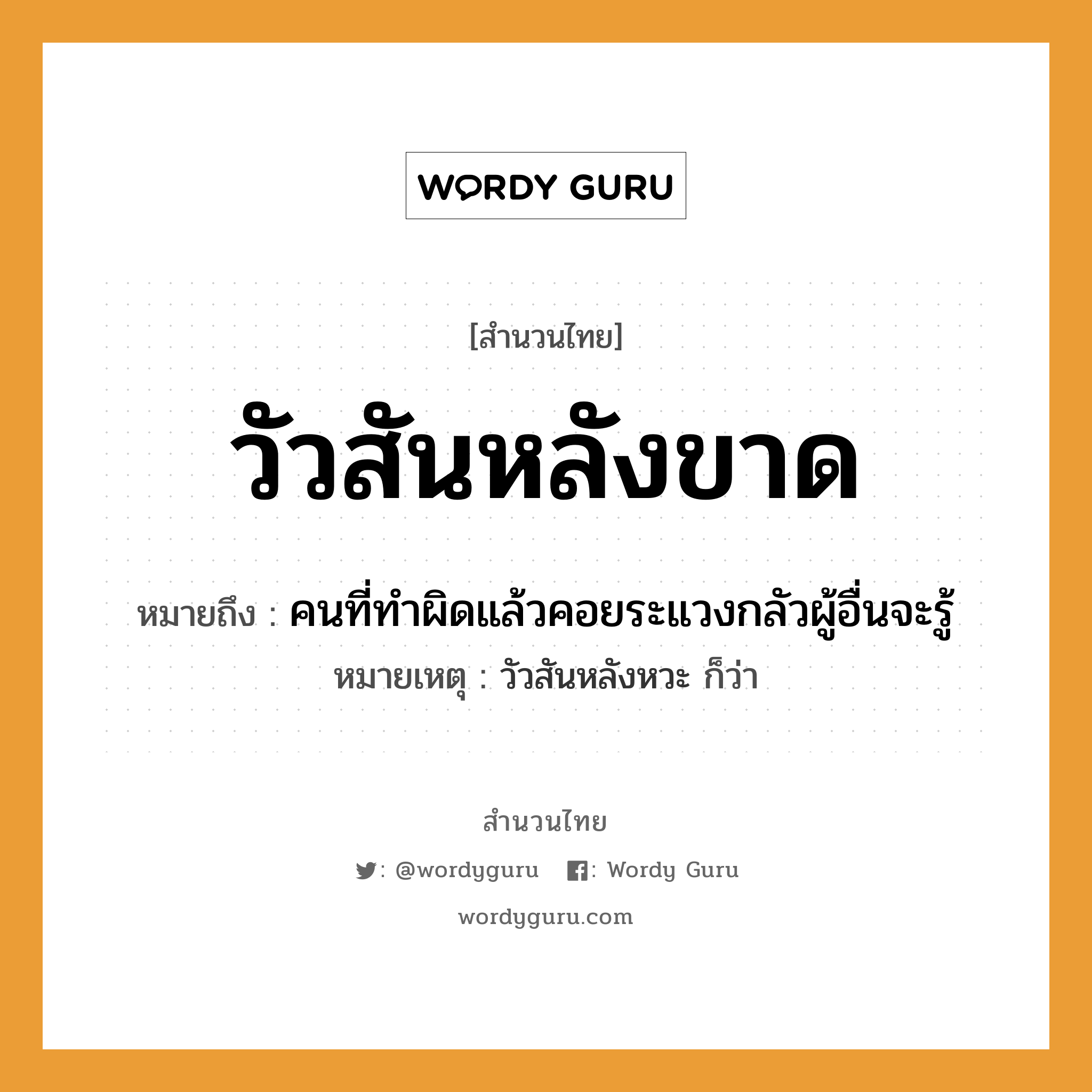 วัวสันหลังขาด ความหมายคืออะไร ใช้ยังไง, สํานวนสุภาษิต วัวสันหลังขาด หมายถึง คนที่ทำผิดแล้วคอยระแวงกลัวผู้อื่นจะรู้ หมายเหตุ วัวสันหลังหวะ ก็ว่า คำนาม คน สัตว์ วัว