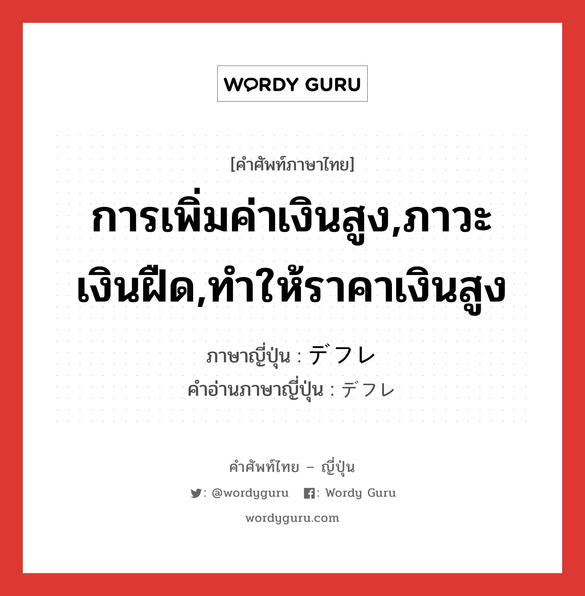 การเพิ่มค่าเงินสูง,ภาวะเงินฝืด,ทำให้ราคาเงินสูง ภาษาญี่ปุ่นคืออะไร, คำศัพท์ภาษาไทย - ญี่ปุ่น การเพิ่มค่าเงินสูง,ภาวะเงินฝืด,ทำให้ราคาเงินสูง ภาษาญี่ปุ่น デフレ คำอ่านภาษาญี่ปุ่น デフレ หมวด n หมวด n