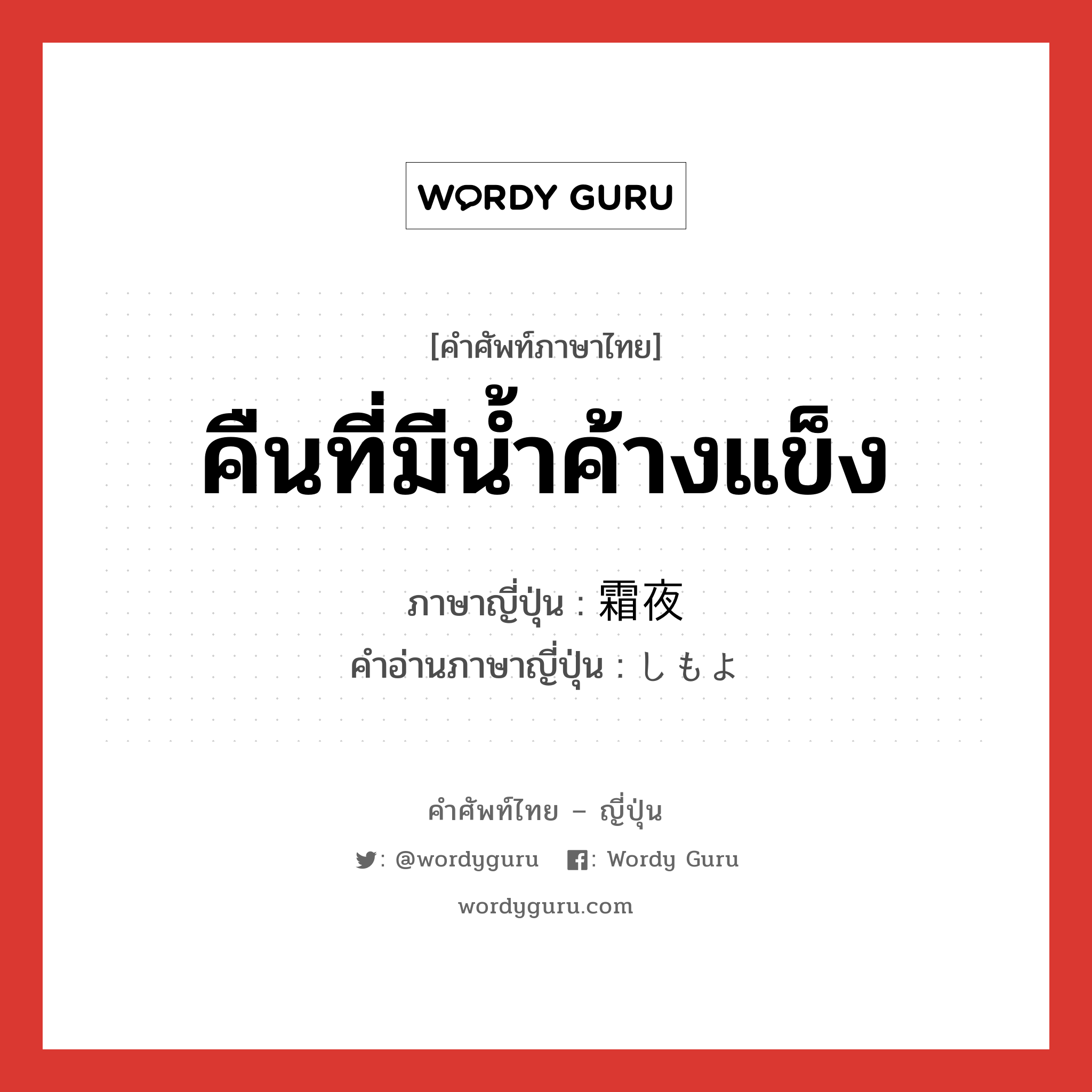 คืนที่มีน้ำค้างแข็ง ภาษาญี่ปุ่นคืออะไร, คำศัพท์ภาษาไทย - ญี่ปุ่น คืนที่มีน้ำค้างแข็ง ภาษาญี่ปุ่น 霜夜 คำอ่านภาษาญี่ปุ่น しもよ หมวด n หมวด n