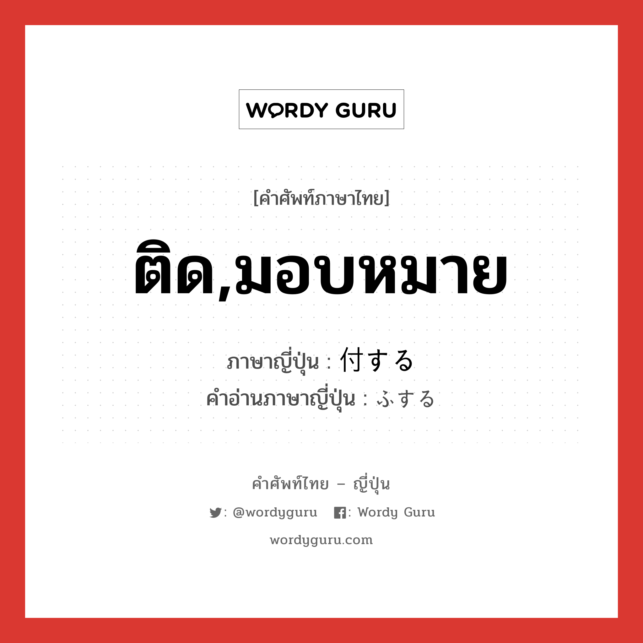 ติด,มอบหมาย ภาษาญี่ปุ่นคืออะไร, คำศัพท์ภาษาไทย - ญี่ปุ่น ติด,มอบหมาย ภาษาญี่ปุ่น 付する คำอ่านภาษาญี่ปุ่น ふする หมวด vs-s หมวด vs-s