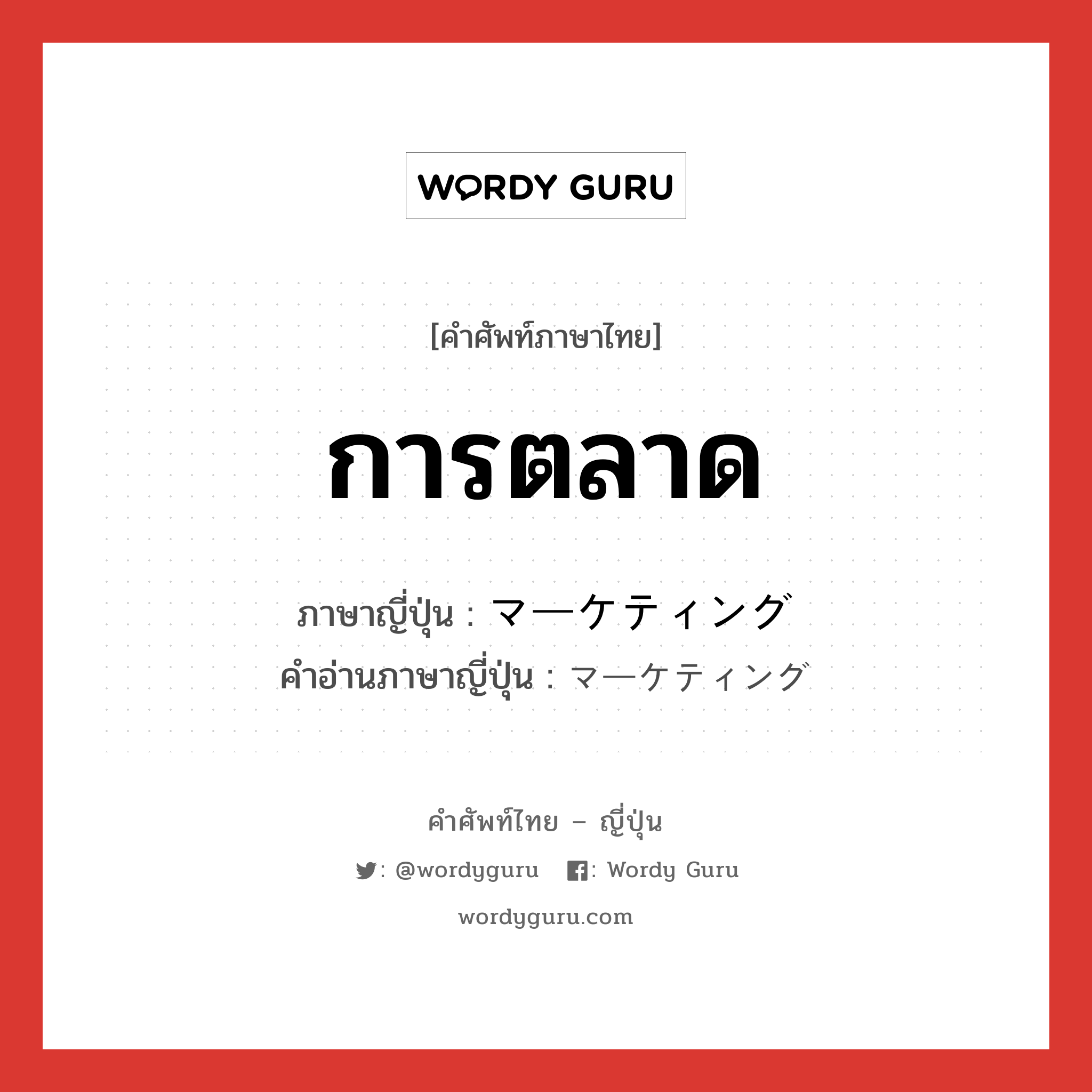 การตลาด ภาษาญี่ปุ่นคืออะไร, คำศัพท์ภาษาไทย - ญี่ปุ่น การตลาด ภาษาญี่ปุ่น マーケティング คำอ่านภาษาญี่ปุ่น マーケティング หมวด n หมวด n