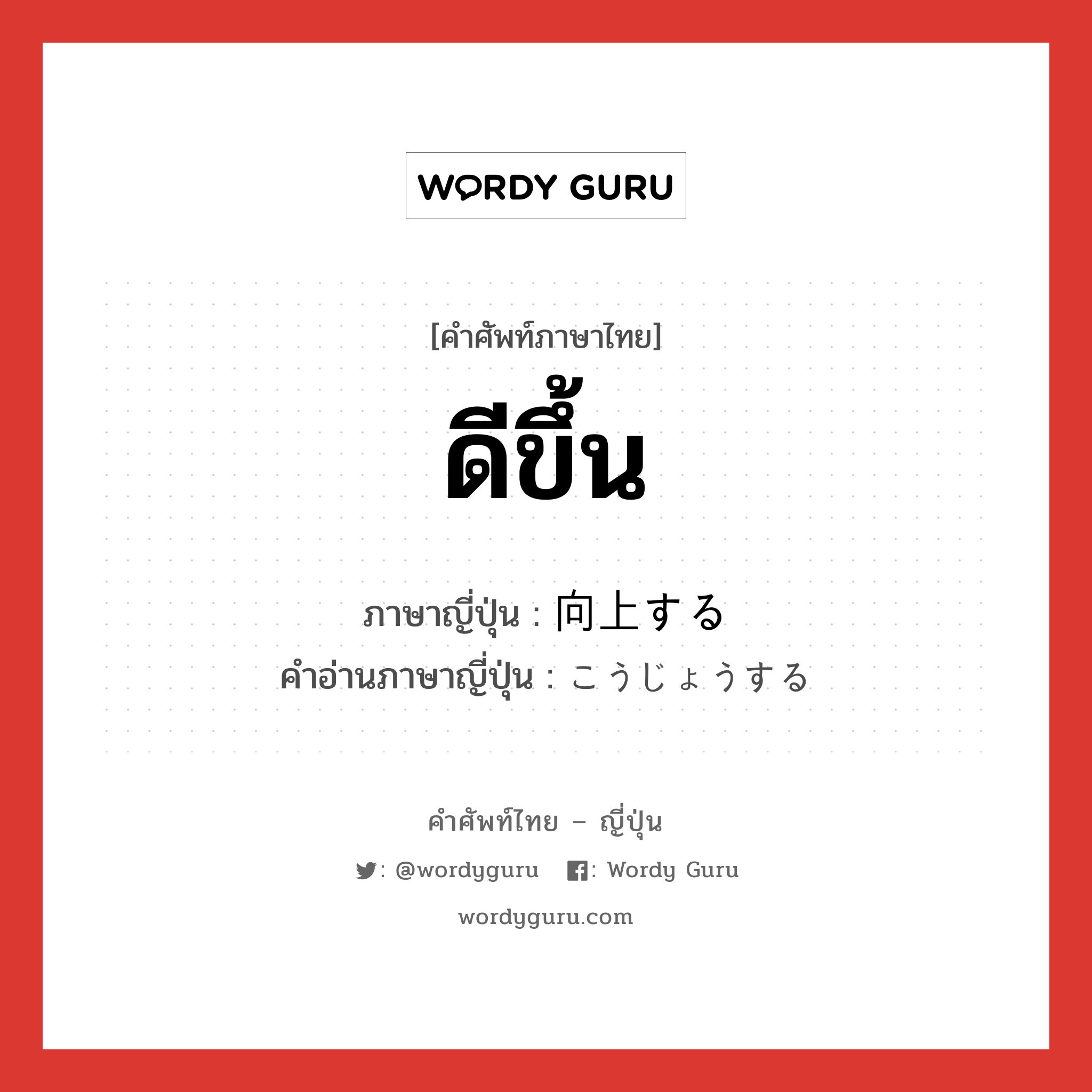 ดีขึ้น ภาษาญี่ปุ่นคืออะไร, คำศัพท์ภาษาไทย - ญี่ปุ่น ดีขึ้น ภาษาญี่ปุ่น 向上する คำอ่านภาษาญี่ปุ่น こうじょうする หมวด v หมวด v