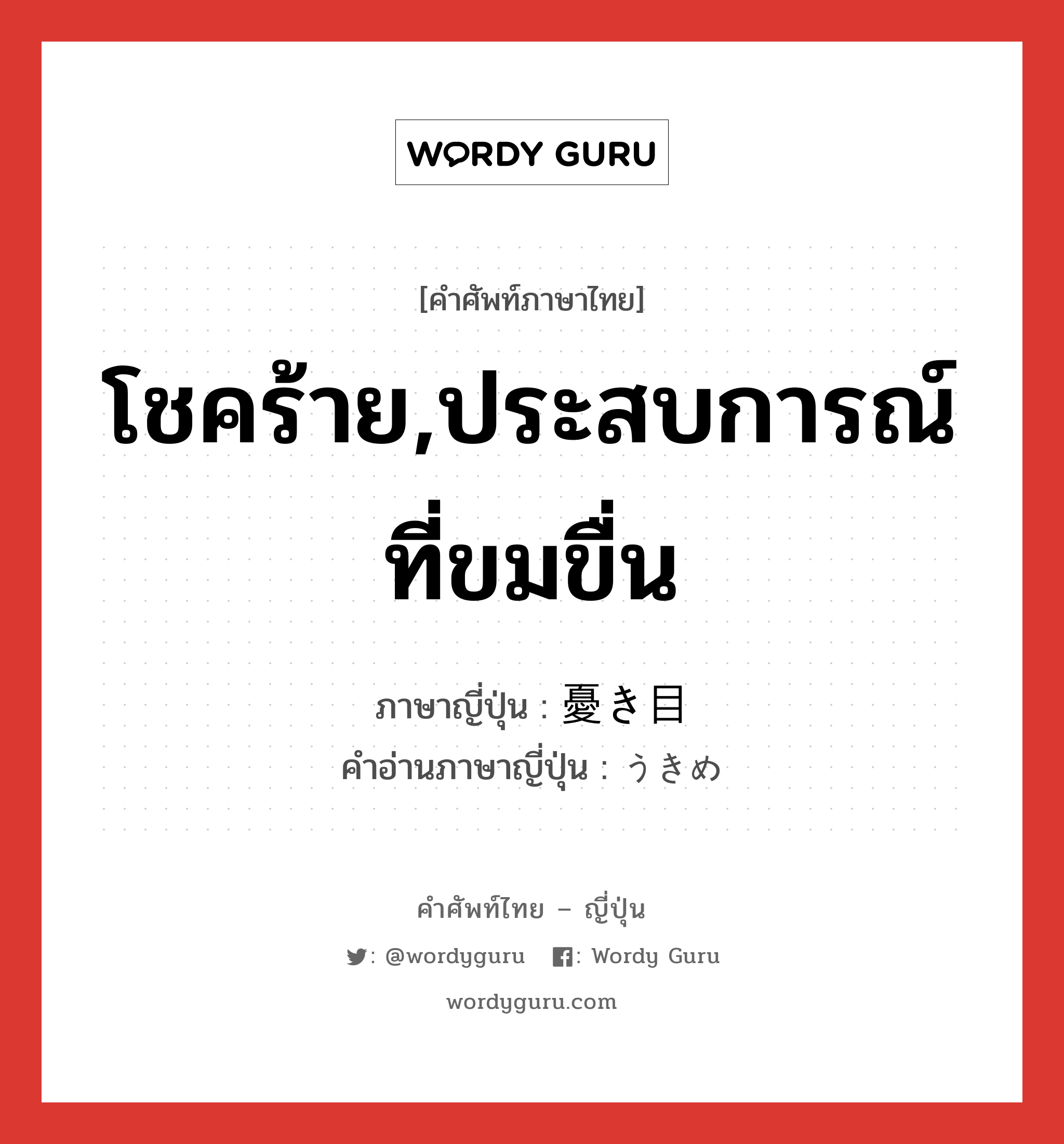 โชคร้าย,ประสบการณ์ที่ขมขื่น ภาษาญี่ปุ่นคืออะไร, คำศัพท์ภาษาไทย - ญี่ปุ่น โชคร้าย,ประสบการณ์ที่ขมขื่น ภาษาญี่ปุ่น 憂き目 คำอ่านภาษาญี่ปุ่น うきめ หมวด n หมวด n