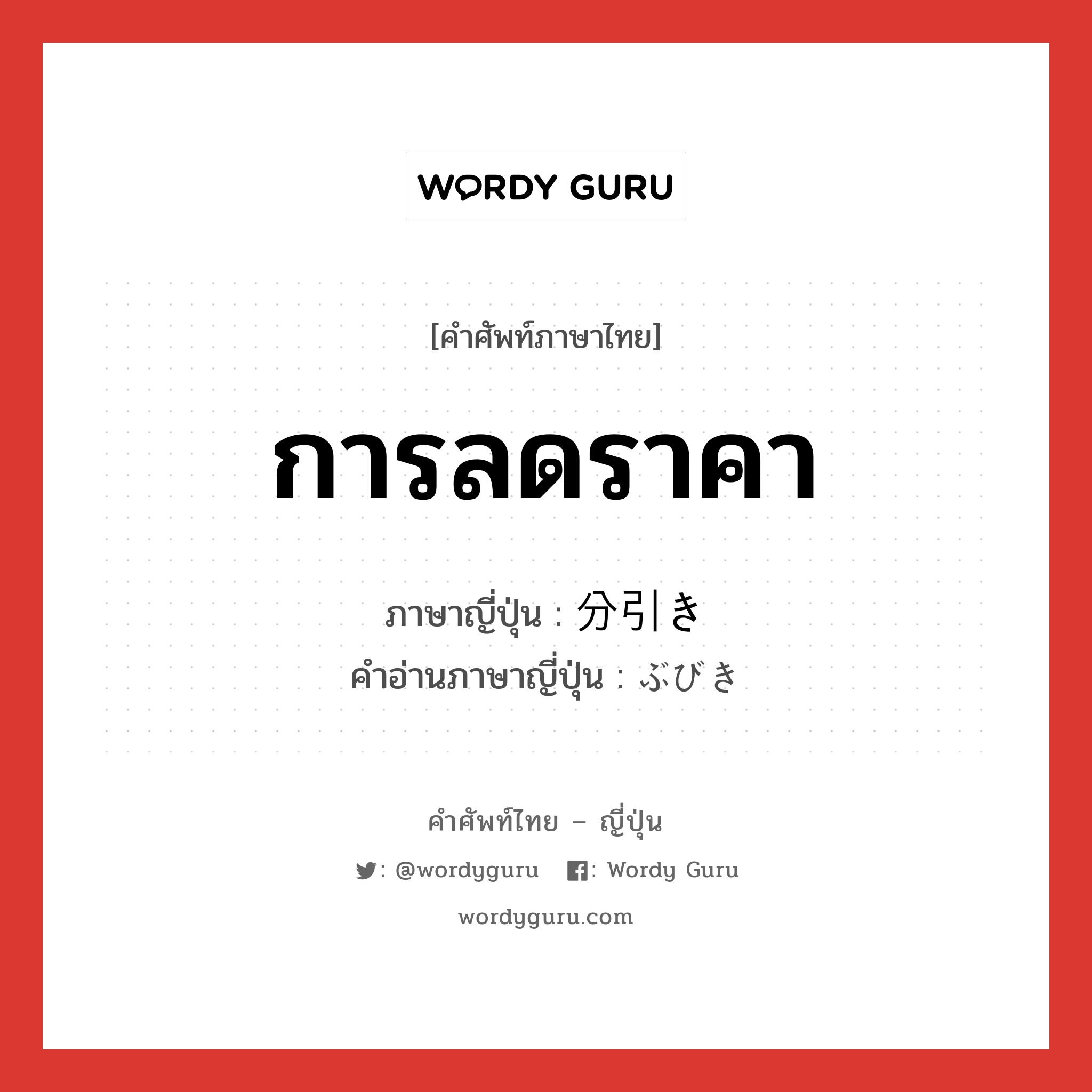 การลดราคา ภาษาญี่ปุ่นคืออะไร, คำศัพท์ภาษาไทย - ญี่ปุ่น การลดราคา ภาษาญี่ปุ่น 分引き คำอ่านภาษาญี่ปุ่น ぶびき หมวด n หมวด n