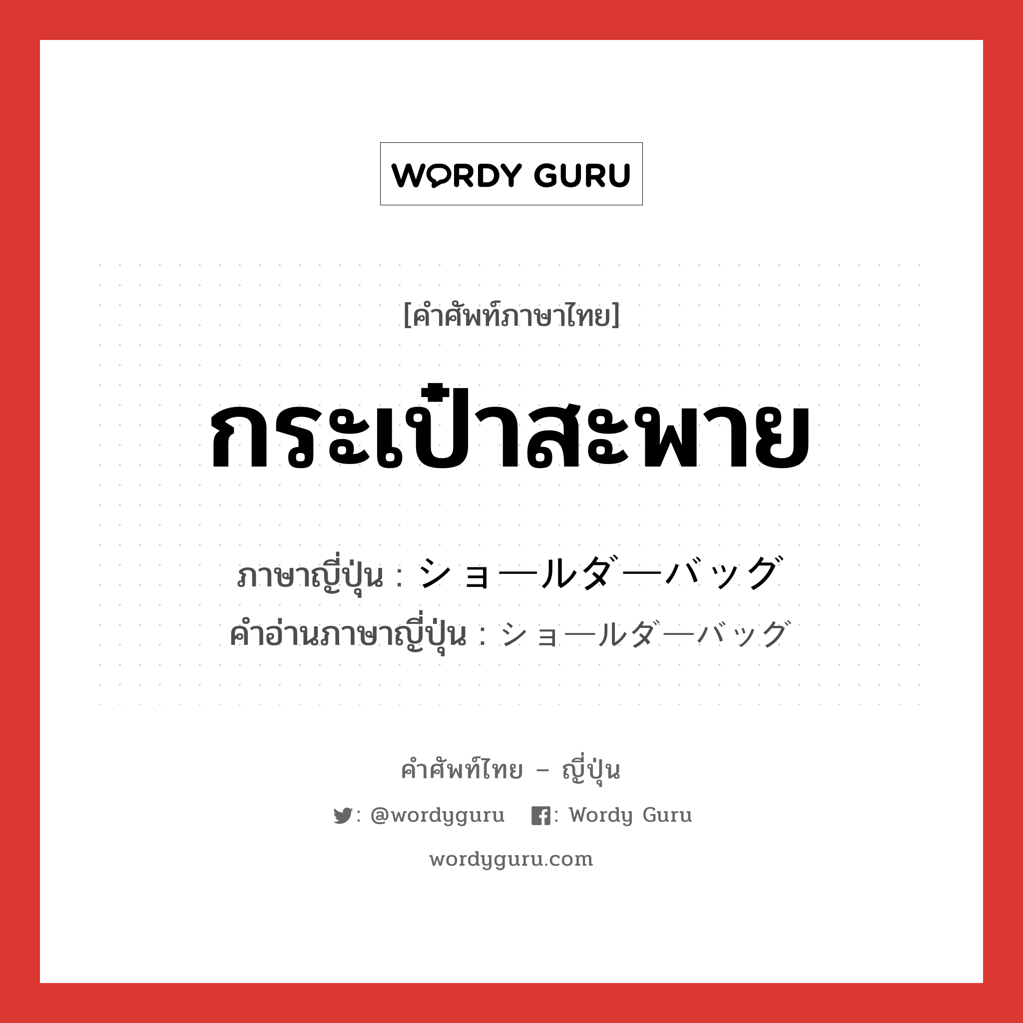 กระเป๋าสะพาย ภาษาญี่ปุ่นคืออะไร, คำศัพท์ภาษาไทย - ญี่ปุ่น กระเป๋าสะพาย ภาษาญี่ปุ่น ショールダーバッグ คำอ่านภาษาญี่ปุ่น ショールダーバッグ หมวด n หมวด n