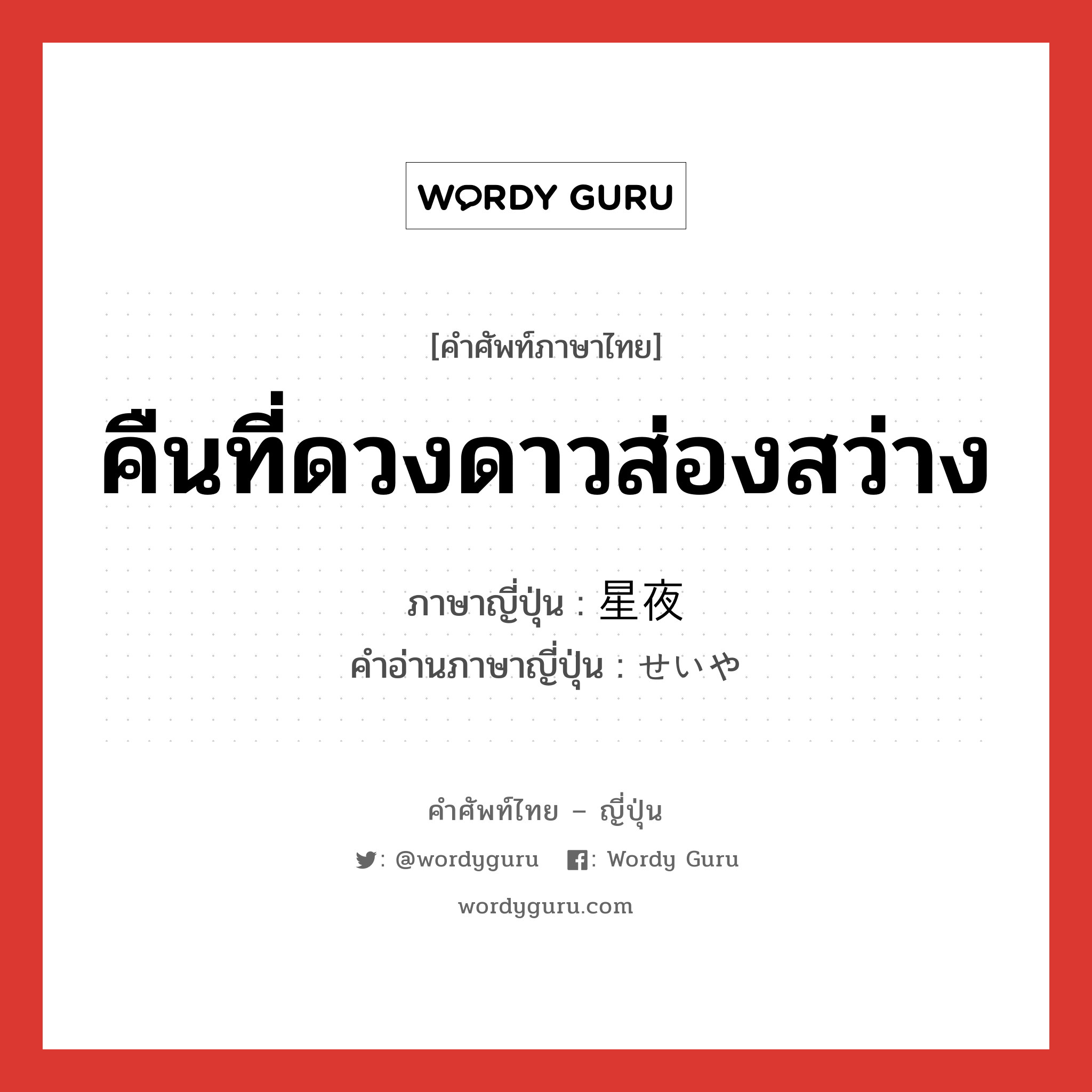 คืนที่ดวงดาวส่องสว่าง ภาษาญี่ปุ่นคืออะไร, คำศัพท์ภาษาไทย - ญี่ปุ่น คืนที่ดวงดาวส่องสว่าง ภาษาญี่ปุ่น 星夜 คำอ่านภาษาญี่ปุ่น せいや หมวด n หมวด n