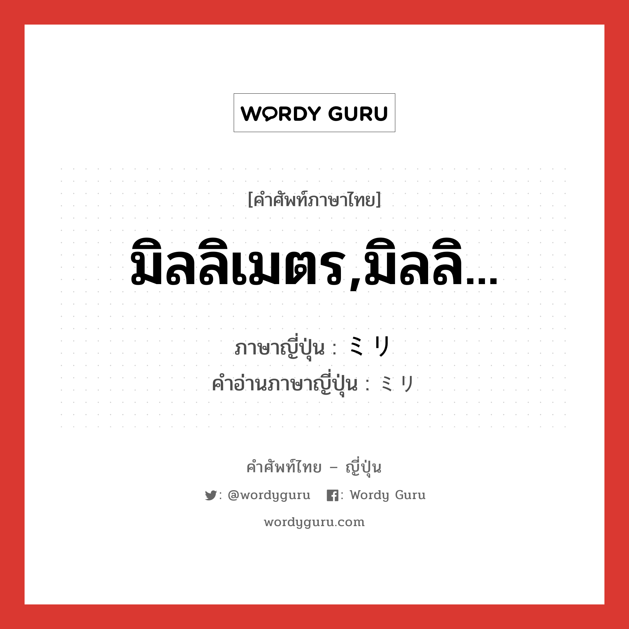 มิลลิเมตร,มิลลิ... ภาษาญี่ปุ่นคืออะไร, คำศัพท์ภาษาไทย - ญี่ปุ่น มิลลิเมตร,มิลลิ... ภาษาญี่ปุ่น ミリ คำอ่านภาษาญี่ปุ่น ミリ หมวด n หมวด n