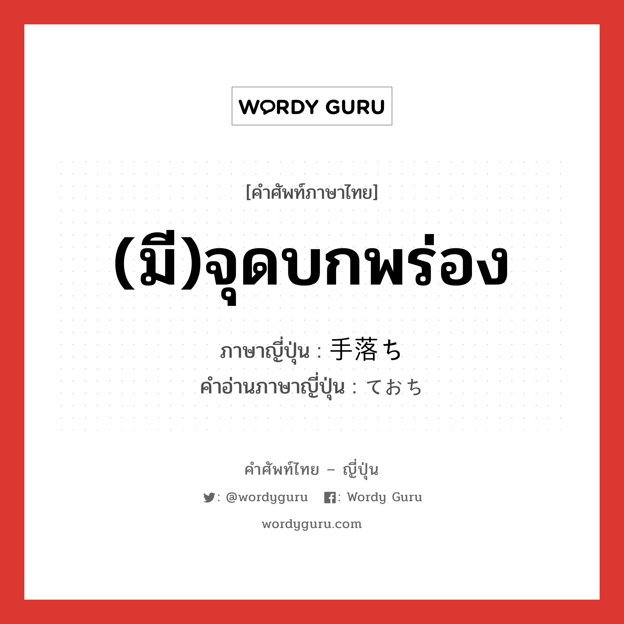 (มี)จุดบกพร่อง ภาษาญี่ปุ่นคืออะไร, คำศัพท์ภาษาไทย - ญี่ปุ่น (มี)จุดบกพร่อง ภาษาญี่ปุ่น 手落ち คำอ่านภาษาญี่ปุ่น ておち หมวด n หมวด n