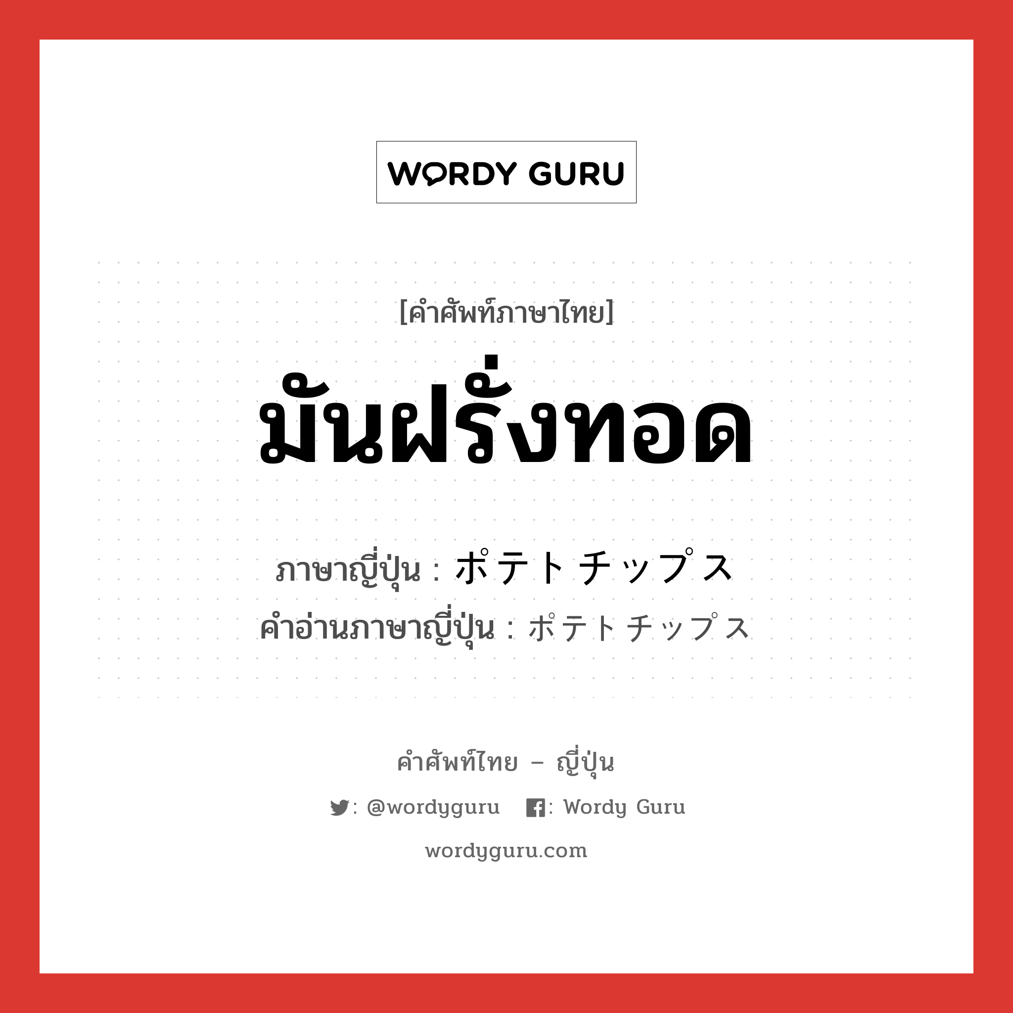 มันฝรั่งทอด ภาษาญี่ปุ่นคืออะไร, คำศัพท์ภาษาไทย - ญี่ปุ่น มันฝรั่งทอด ภาษาญี่ปุ่น ポテトチップス คำอ่านภาษาญี่ปุ่น ポテトチップス หมวด n หมวด n