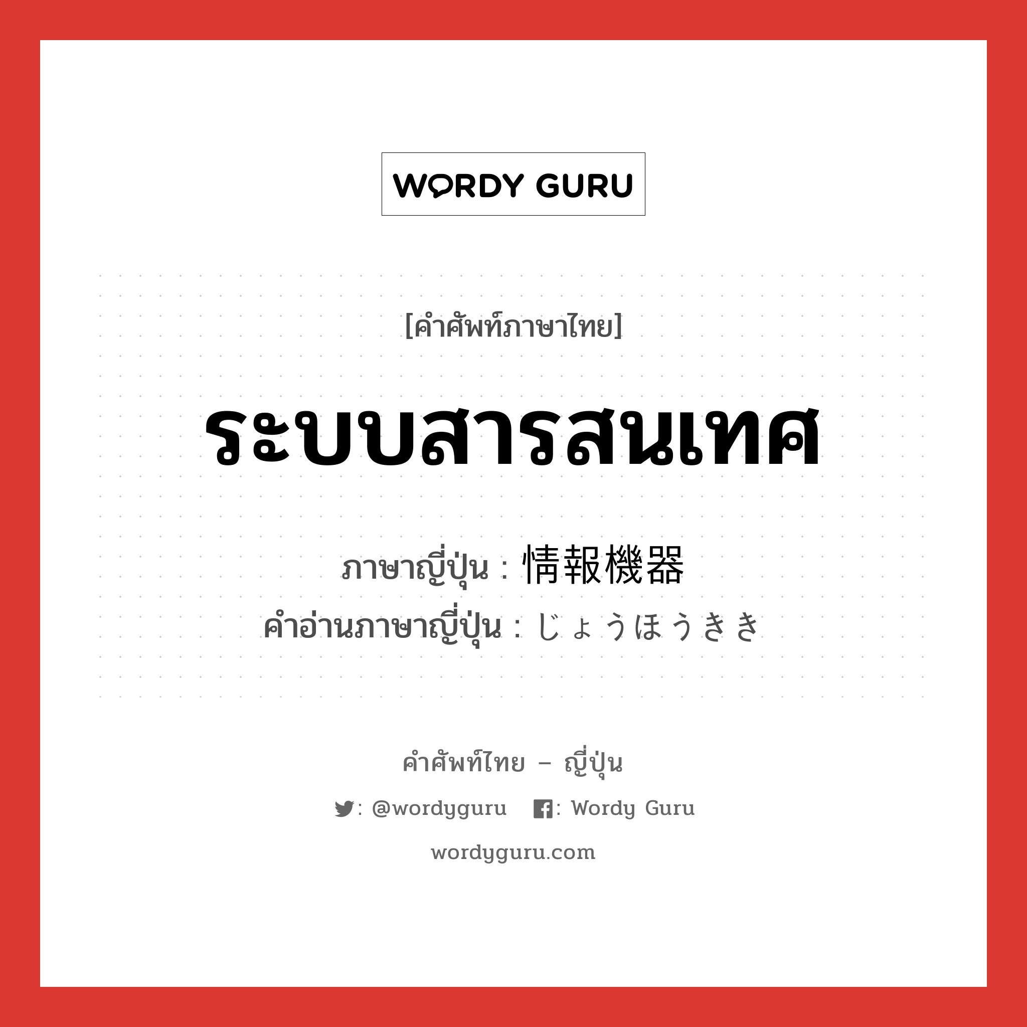 ระบบสารสนเทศ ภาษาญี่ปุ่นคืออะไร, คำศัพท์ภาษาไทย - ญี่ปุ่น ระบบสารสนเทศ ภาษาญี่ปุ่น 情報機器 คำอ่านภาษาญี่ปุ่น じょうほうきき หมวด n หมวด n