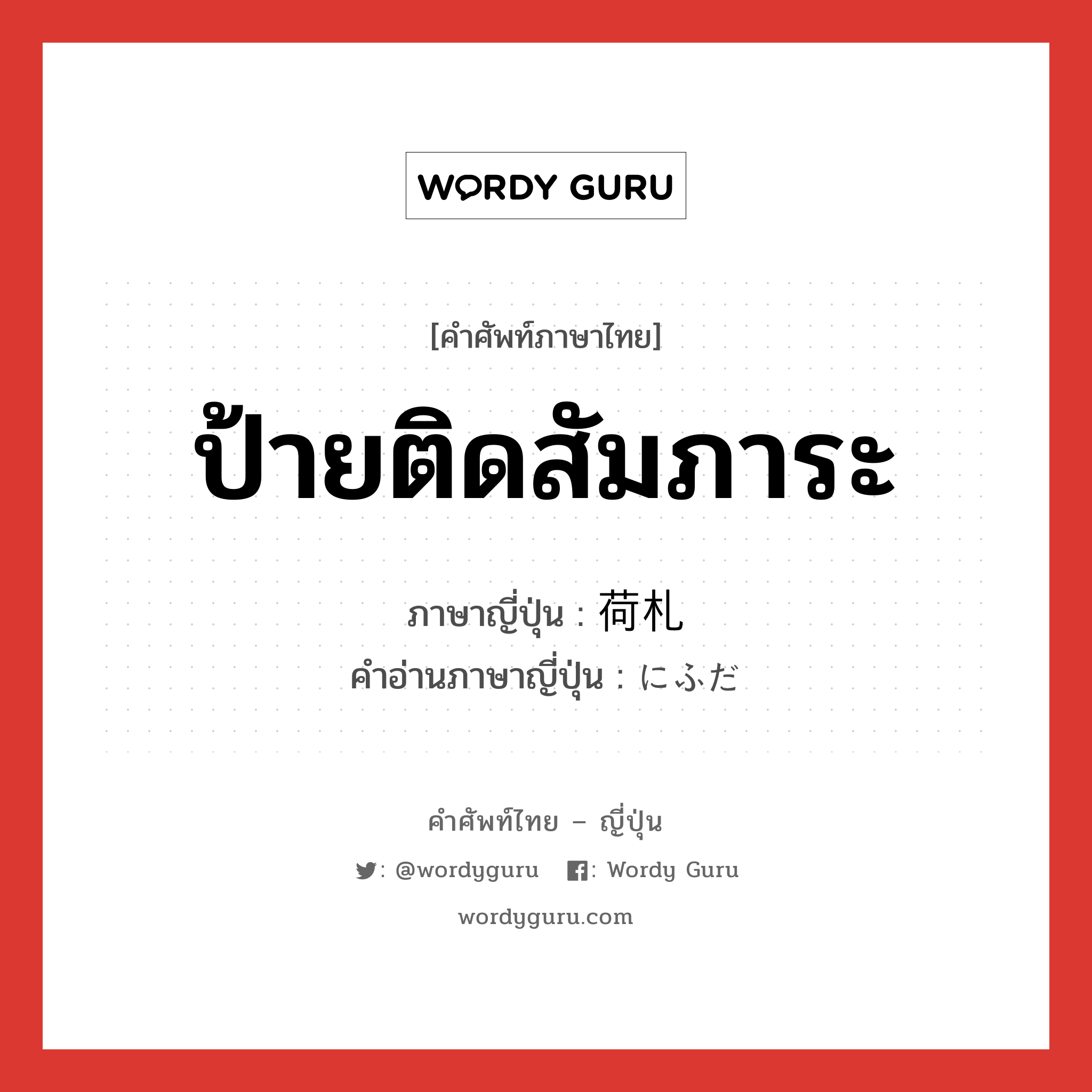 ป้ายติดสัมภาระ ภาษาญี่ปุ่นคืออะไร, คำศัพท์ภาษาไทย - ญี่ปุ่น ป้ายติดสัมภาระ ภาษาญี่ปุ่น 荷札 คำอ่านภาษาญี่ปุ่น にふだ หมวด n หมวด n