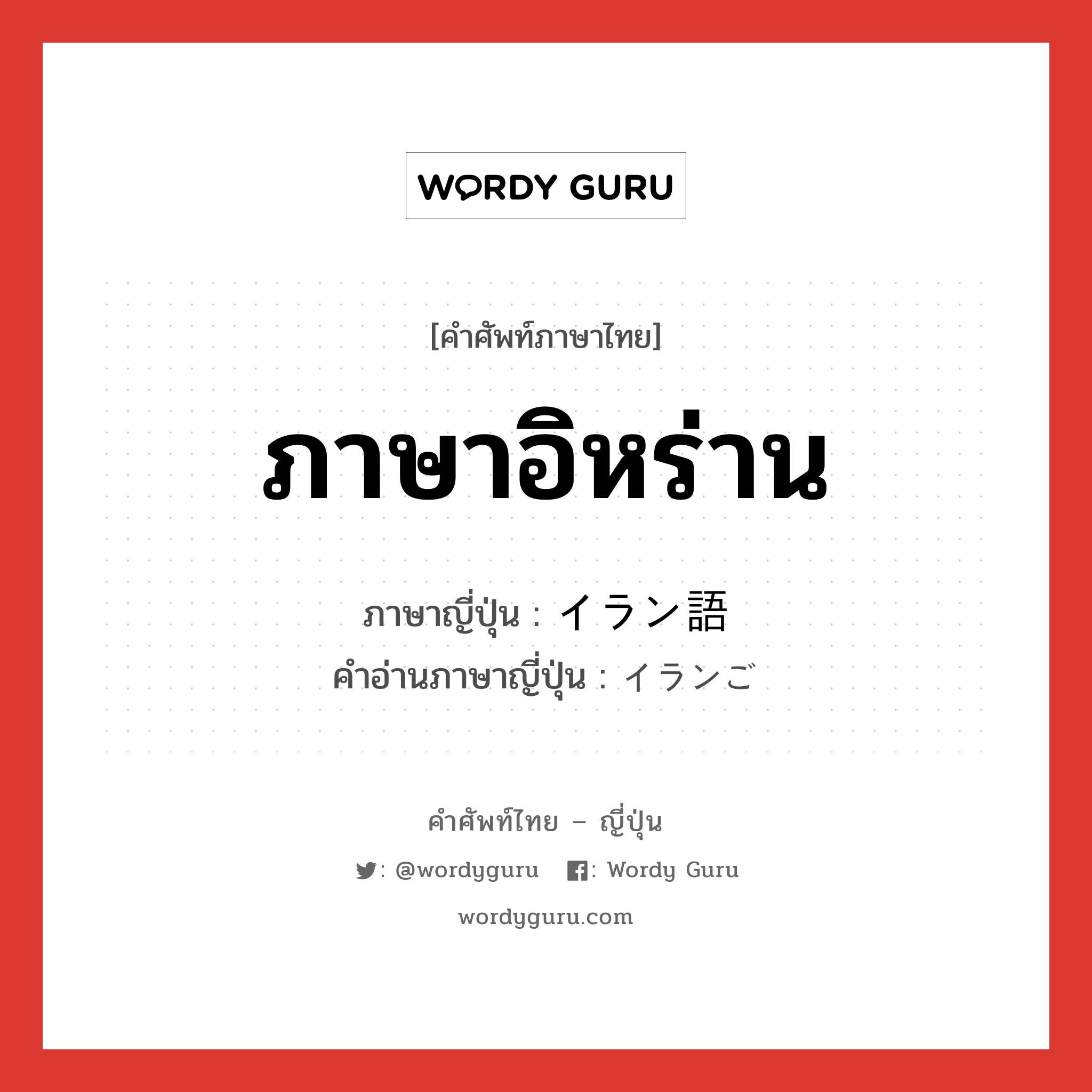 ภาษาอิหร่าน ภาษาญี่ปุ่นคืออะไร, คำศัพท์ภาษาไทย - ญี่ปุ่น ภาษาอิหร่าน ภาษาญี่ปุ่น イラン語 คำอ่านภาษาญี่ปุ่น イランご หมวด n หมวด n