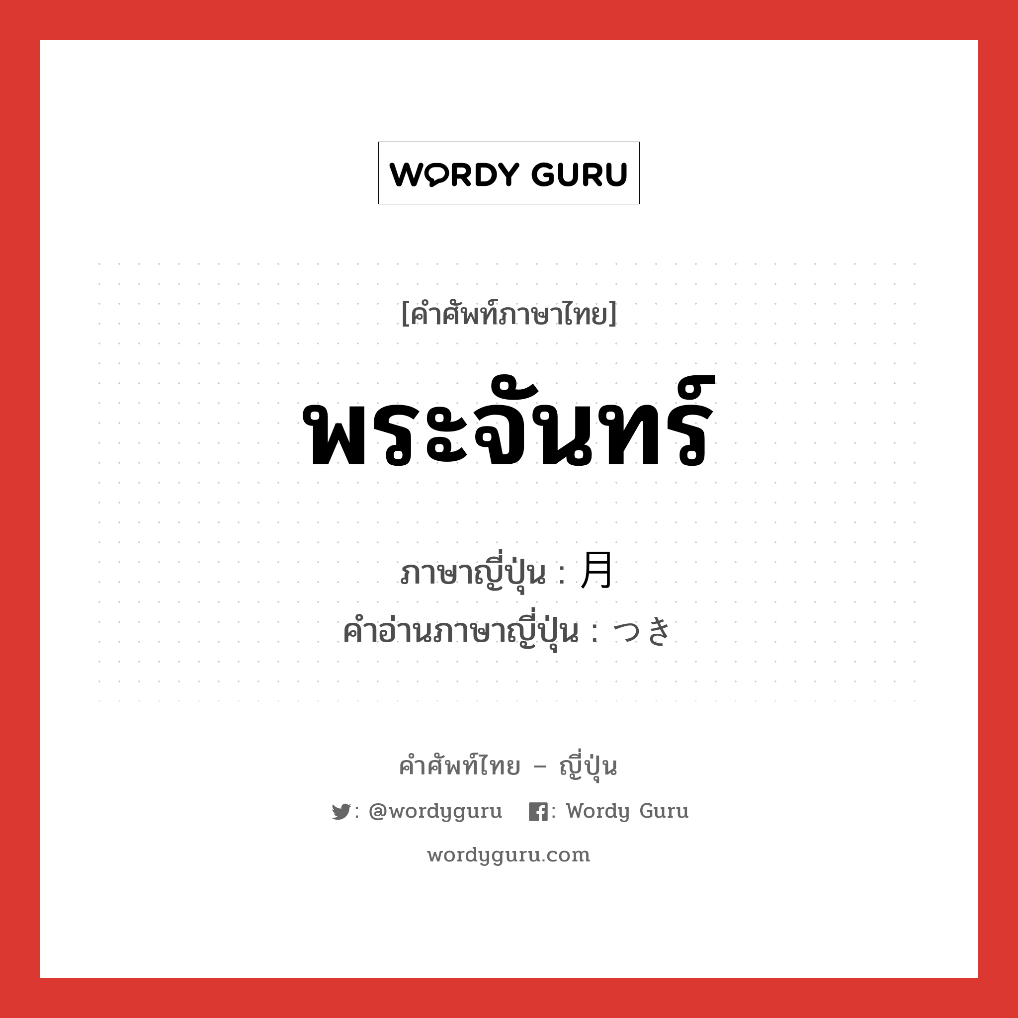 พระจันทร์ ภาษาญี่ปุ่นคืออะไร, คำศัพท์ภาษาไทย - ญี่ปุ่น พระจันทร์ ภาษาญี่ปุ่น 月 คำอ่านภาษาญี่ปุ่น つき หมวด n หมวด n