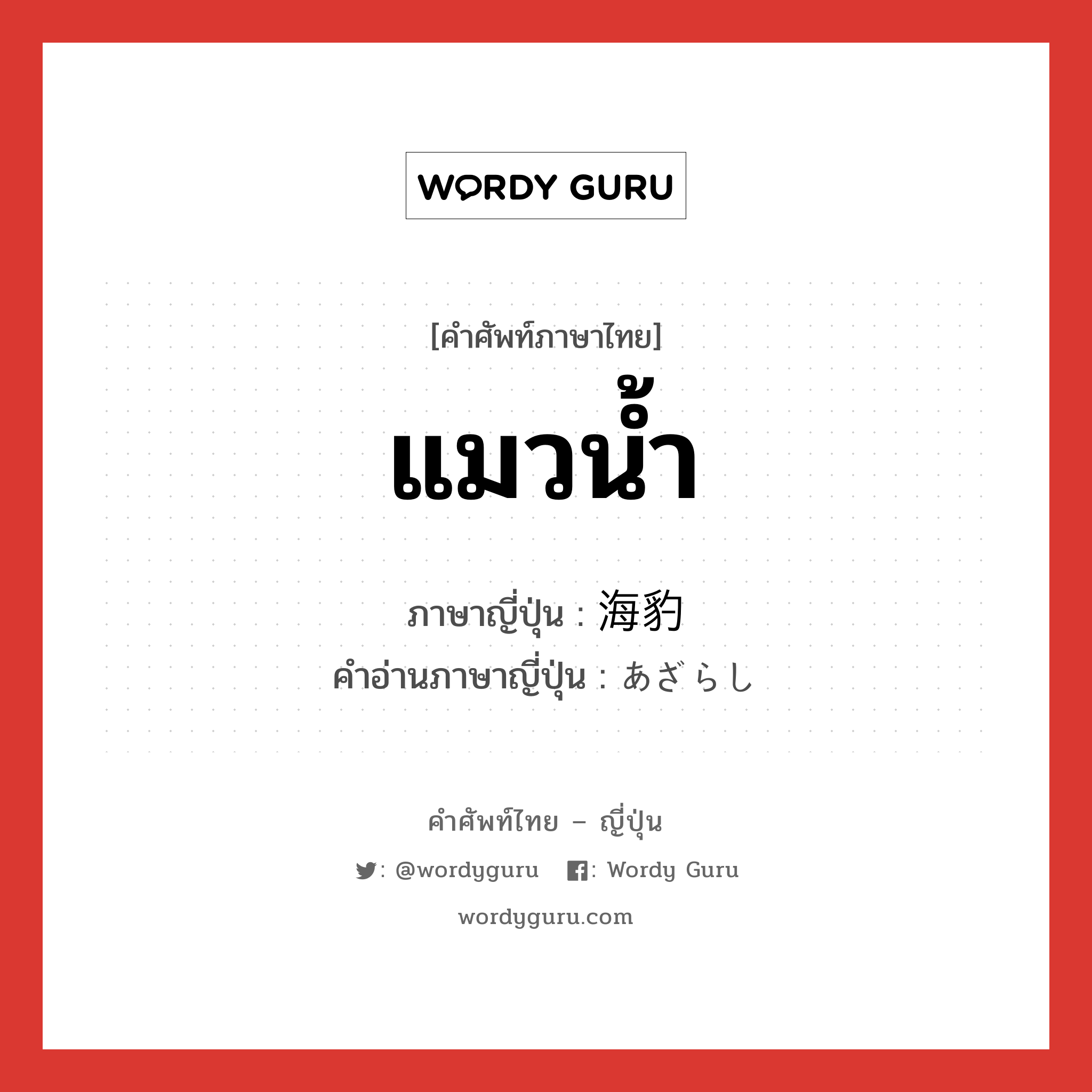 แมวน้ำ ภาษาญี่ปุ่นคืออะไร, คำศัพท์ภาษาไทย - ญี่ปุ่น แมวน้ำ ภาษาญี่ปุ่น 海豹 คำอ่านภาษาญี่ปุ่น あざらし หมวด n หมวด n