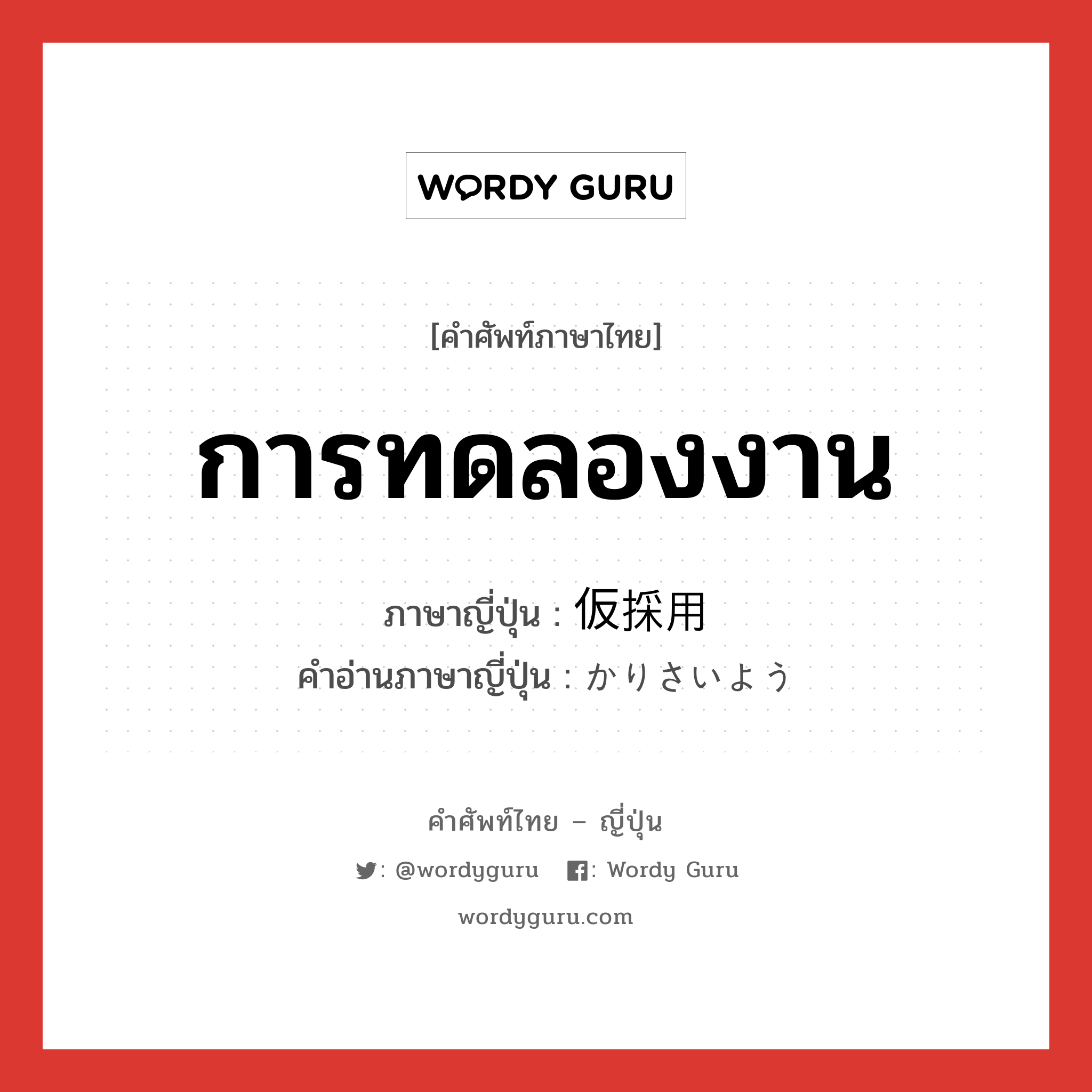 การทดลองงาน ภาษาญี่ปุ่นคืออะไร, คำศัพท์ภาษาไทย - ญี่ปุ่น การทดลองงาน ภาษาญี่ปุ่น 仮採用 คำอ่านภาษาญี่ปุ่น かりさいよう หมวด n หมวด n