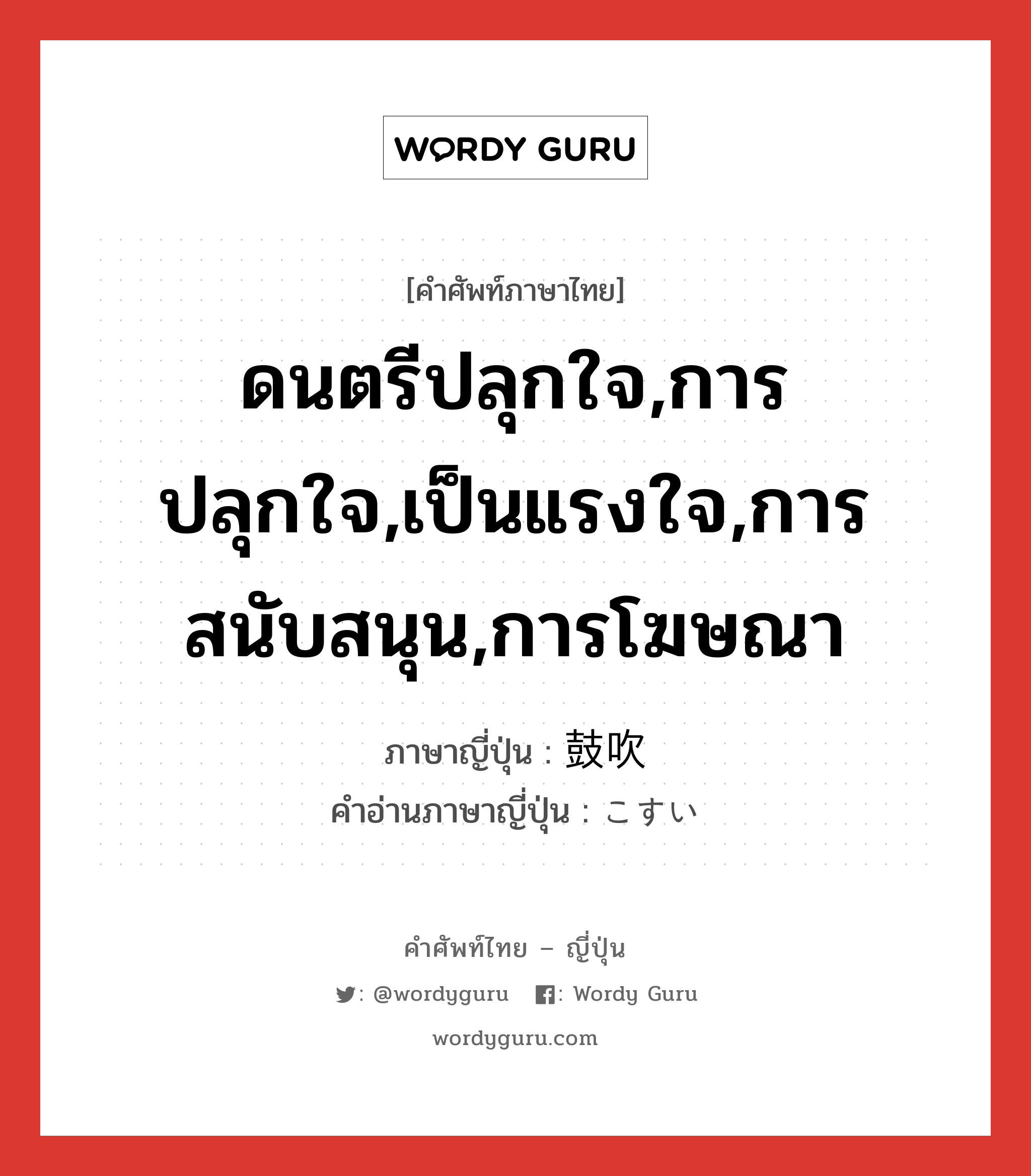 ดนตรีปลุกใจ,การปลุกใจ,เป็นแรงใจ,การสนับสนุน,การโฆษณา ภาษาญี่ปุ่นคืออะไร, คำศัพท์ภาษาไทย - ญี่ปุ่น ดนตรีปลุกใจ,การปลุกใจ,เป็นแรงใจ,การสนับสนุน,การโฆษณา ภาษาญี่ปุ่น 鼓吹 คำอ่านภาษาญี่ปุ่น こすい หมวด n หมวด n