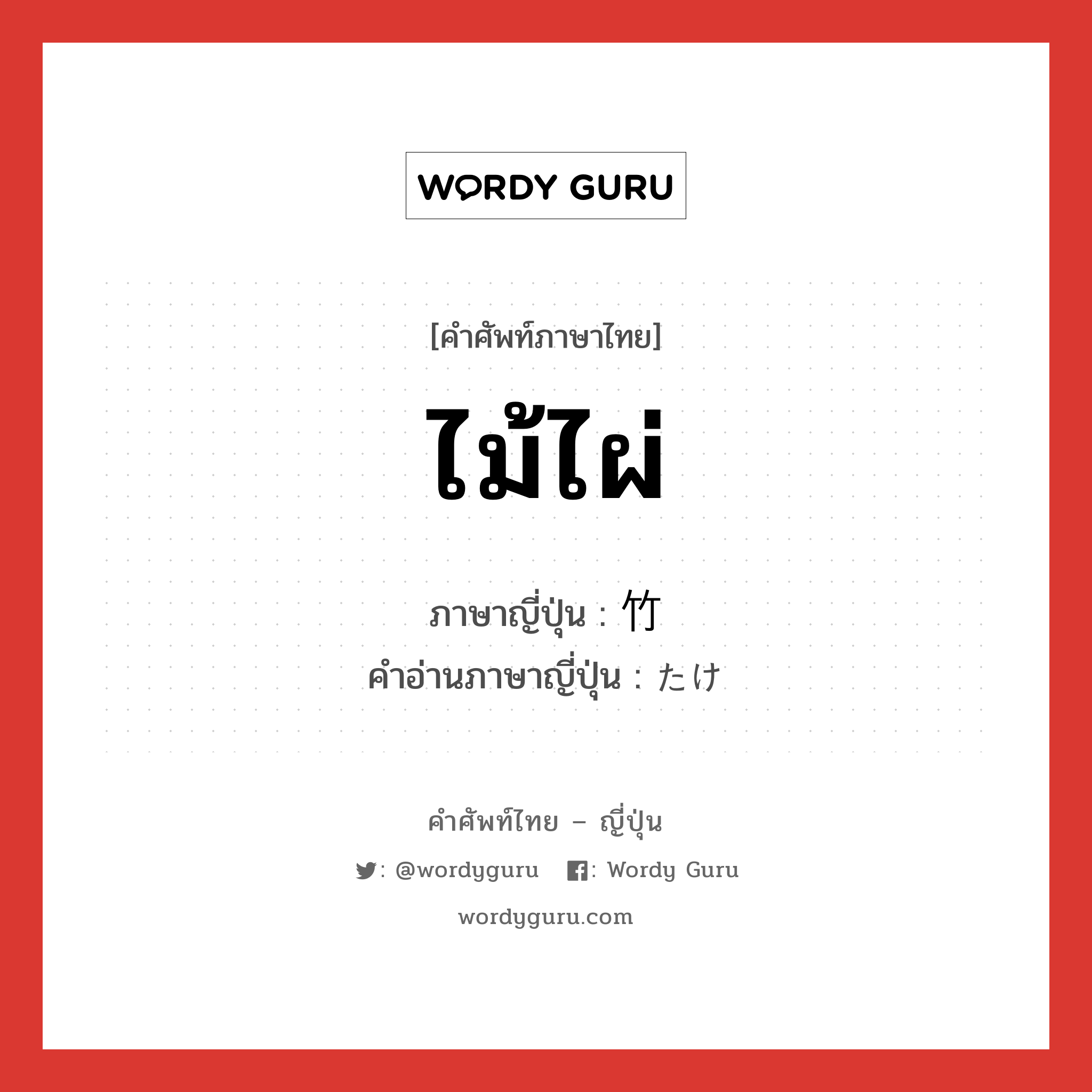 ไม้ไผ่ ภาษาญี่ปุ่นคืออะไร, คำศัพท์ภาษาไทย - ญี่ปุ่น ไม้ไผ่ ภาษาญี่ปุ่น 竹 คำอ่านภาษาญี่ปุ่น たけ หมวด n หมวด n