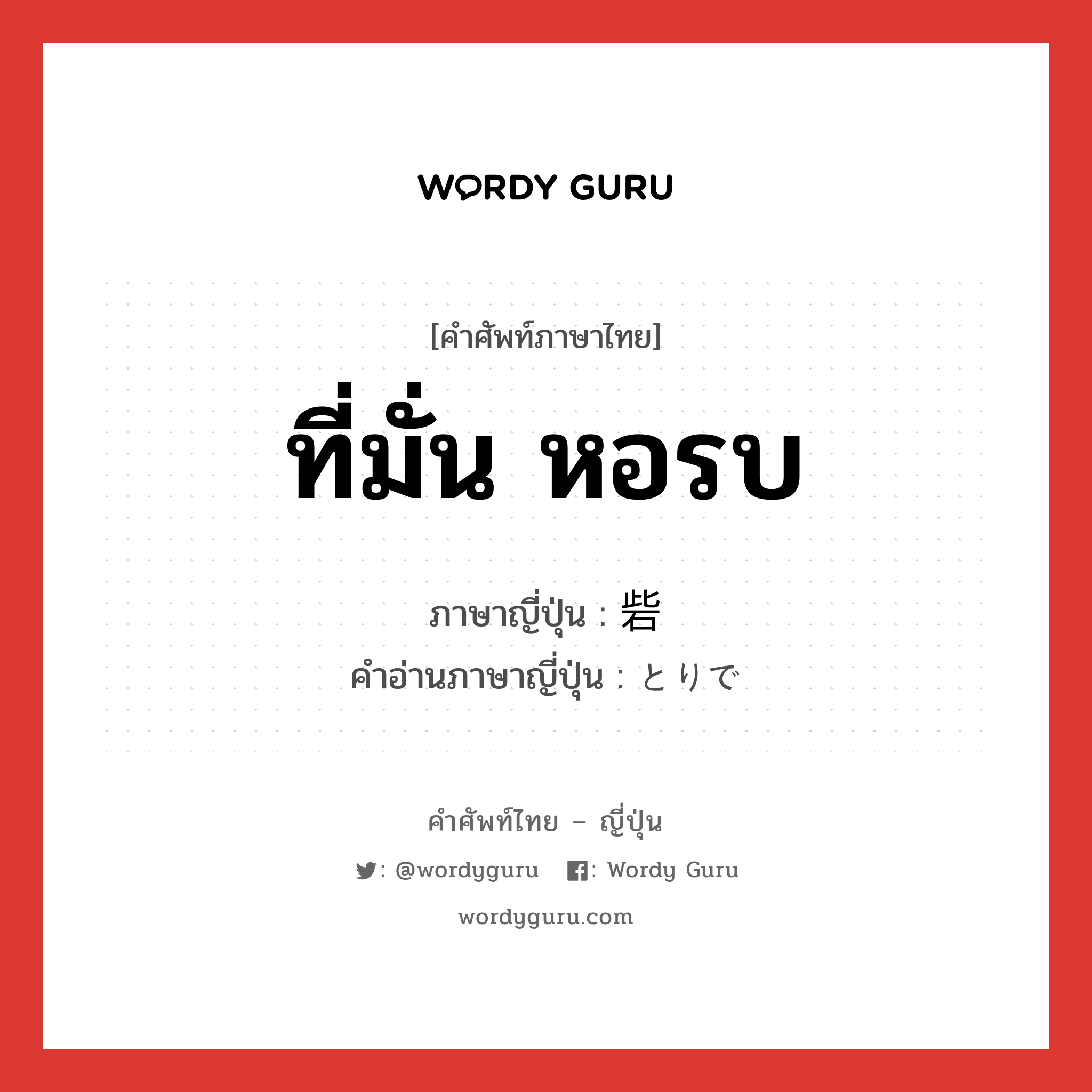 ที่มั่น หอรบ ภาษาญี่ปุ่นคืออะไร, คำศัพท์ภาษาไทย - ญี่ปุ่น ที่มั่น หอรบ ภาษาญี่ปุ่น 砦 คำอ่านภาษาญี่ปุ่น とりで หมวด n หมวด n