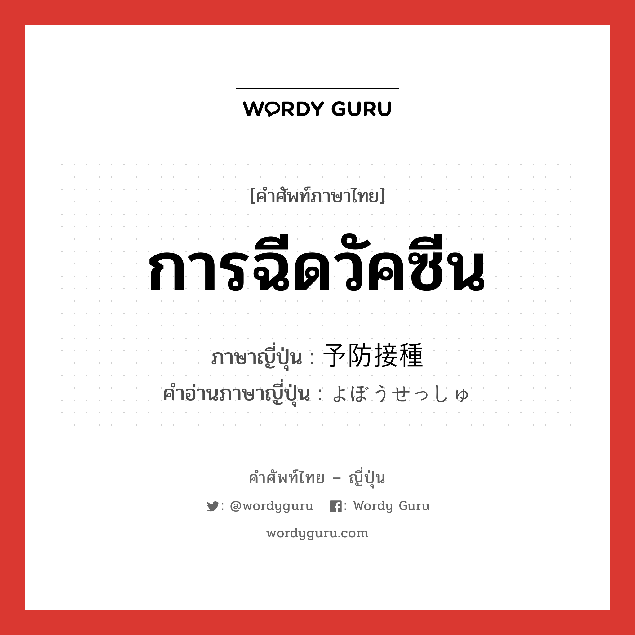 การฉีดวัคซีน ภาษาญี่ปุ่นคืออะไร, คำศัพท์ภาษาไทย - ญี่ปุ่น การฉีดวัคซีน ภาษาญี่ปุ่น 予防接種 คำอ่านภาษาญี่ปุ่น よぼうせっしゅ หมวด n หมวด n