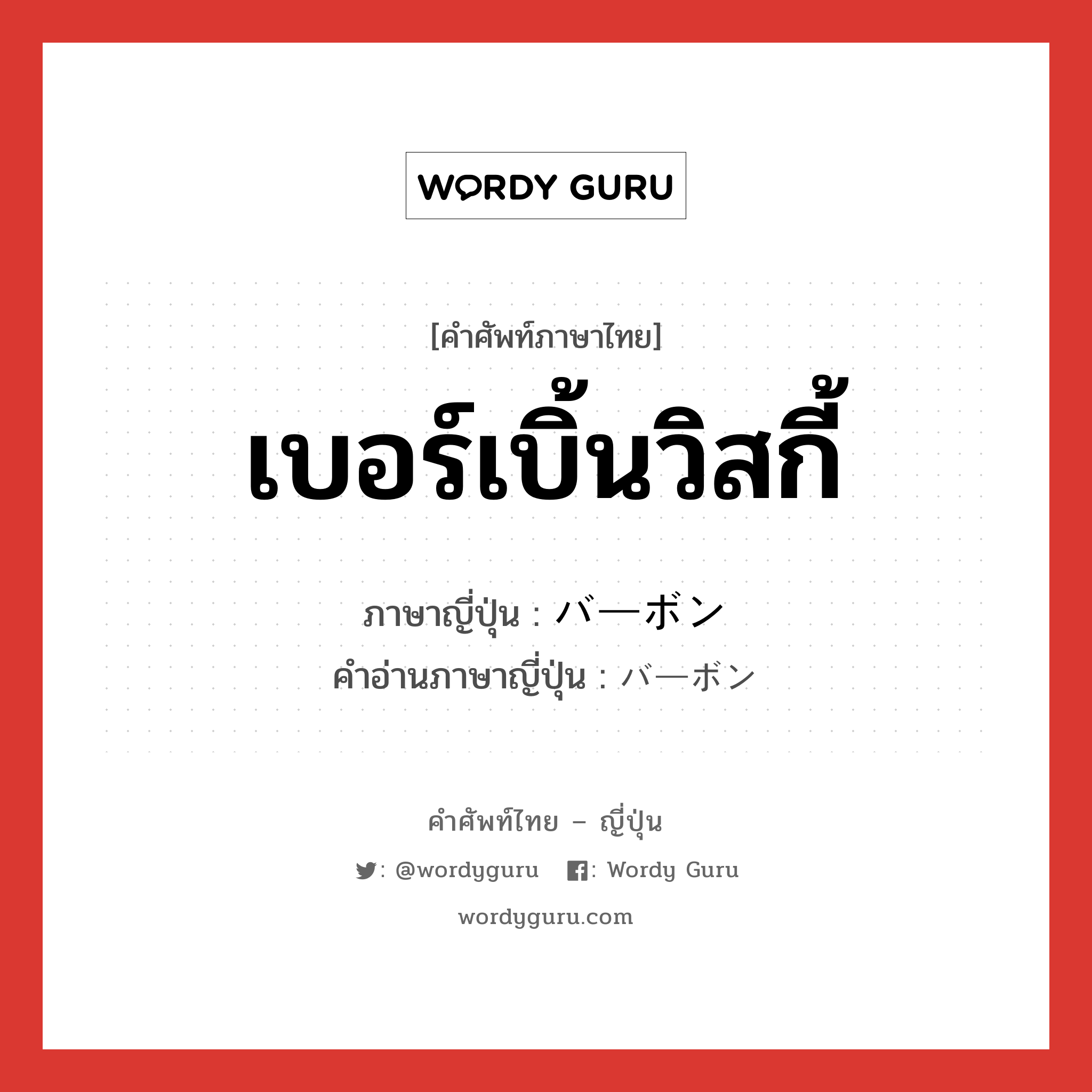 เบอร์เบิ้นวิสกี้ ภาษาญี่ปุ่นคืออะไร, คำศัพท์ภาษาไทย - ญี่ปุ่น เบอร์เบิ้นวิสกี้ ภาษาญี่ปุ่น バーボン คำอ่านภาษาญี่ปุ่น バーボン หมวด n หมวด n