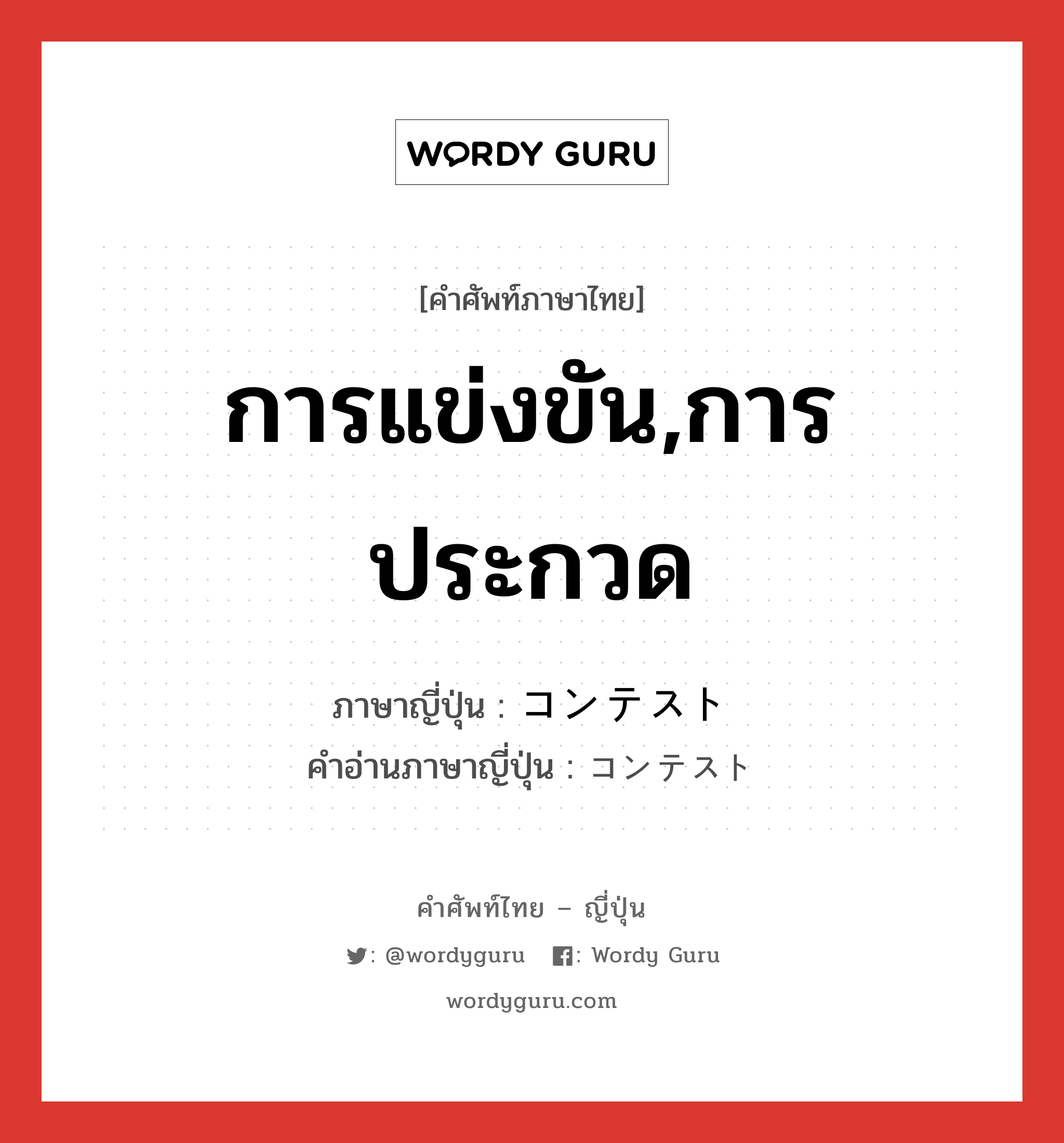 การแข่งขัน,การประกวด ภาษาญี่ปุ่นคืออะไร, คำศัพท์ภาษาไทย - ญี่ปุ่น การแข่งขัน,การประกวด ภาษาญี่ปุ่น コンテスト คำอ่านภาษาญี่ปุ่น コンテスト หมวด n หมวด n