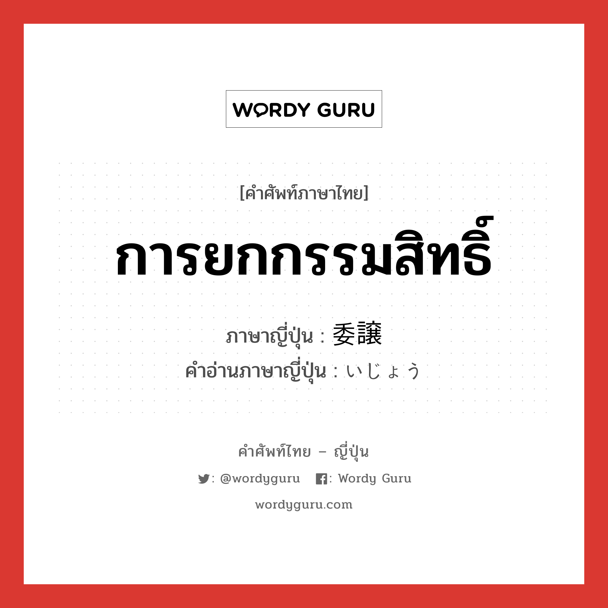 การยกกรรมสิทธิ์ ภาษาญี่ปุ่นคืออะไร, คำศัพท์ภาษาไทย - ญี่ปุ่น การยกกรรมสิทธิ์ ภาษาญี่ปุ่น 委譲 คำอ่านภาษาญี่ปุ่น いじょう หมวด n หมวด n