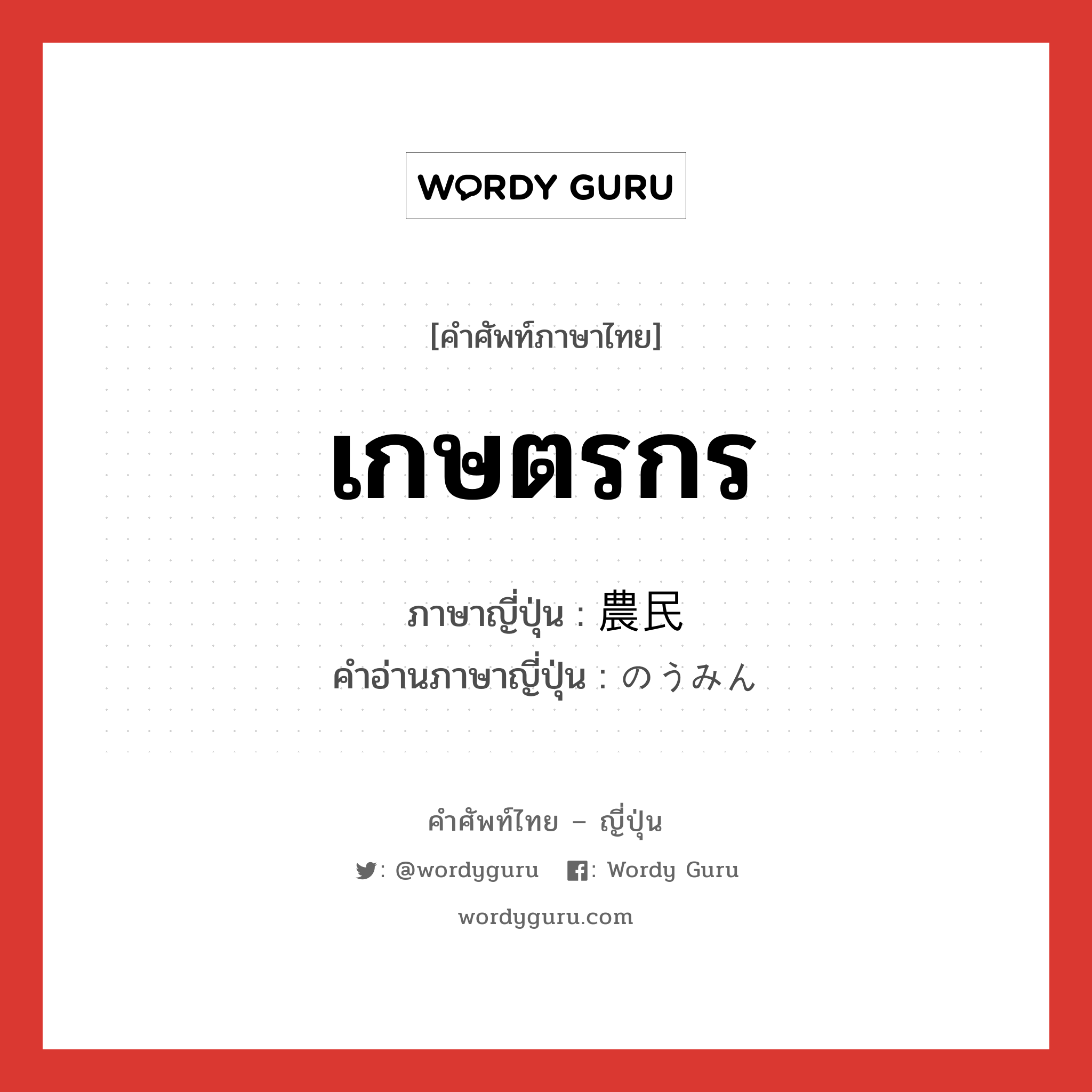 เกษตรกร ภาษาญี่ปุ่นคืออะไร, คำศัพท์ภาษาไทย - ญี่ปุ่น เกษตรกร ภาษาญี่ปุ่น 農民 คำอ่านภาษาญี่ปุ่น のうみん หมวด n หมวด n