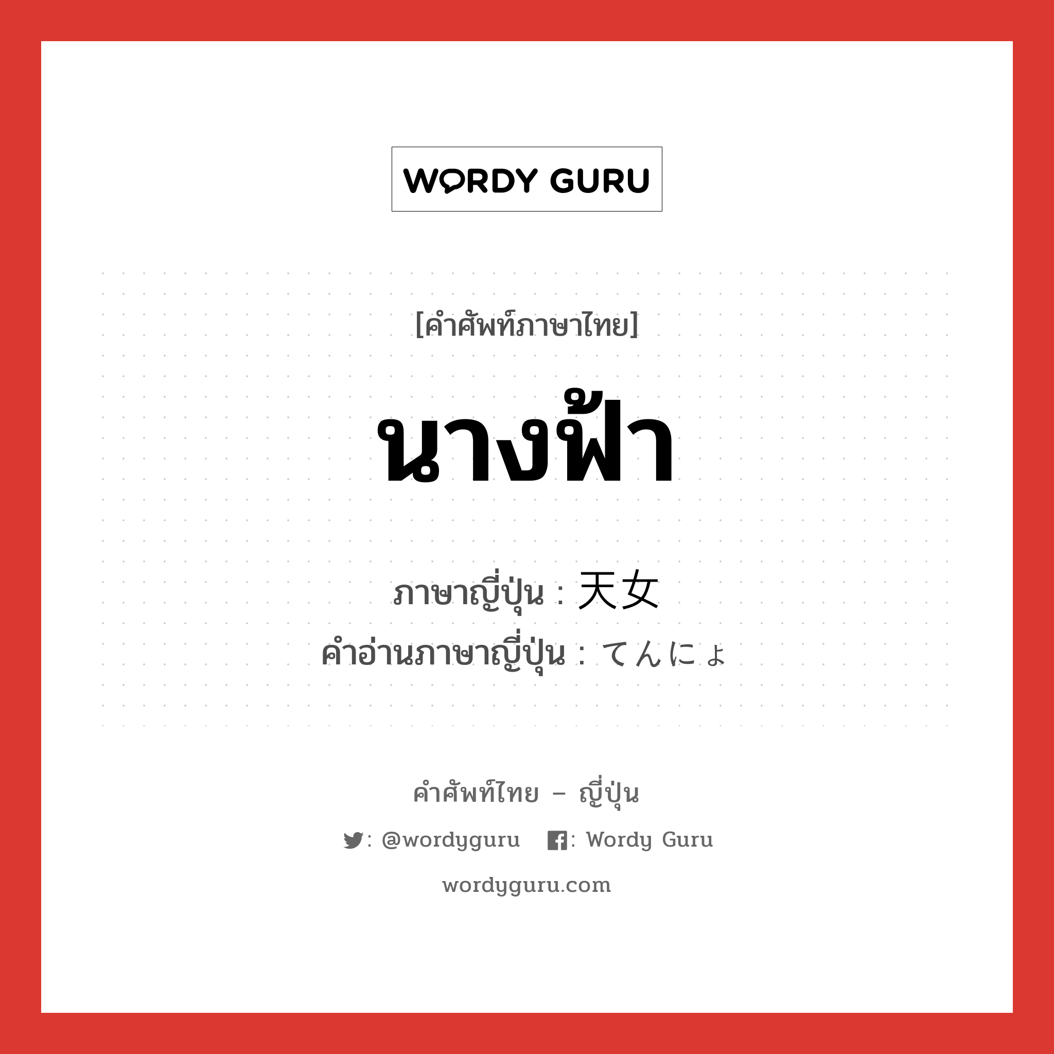 นางฟ้า ภาษาญี่ปุ่นคืออะไร, คำศัพท์ภาษาไทย - ญี่ปุ่น นางฟ้า ภาษาญี่ปุ่น 天女 คำอ่านภาษาญี่ปุ่น てんにょ หมวด n หมวด n