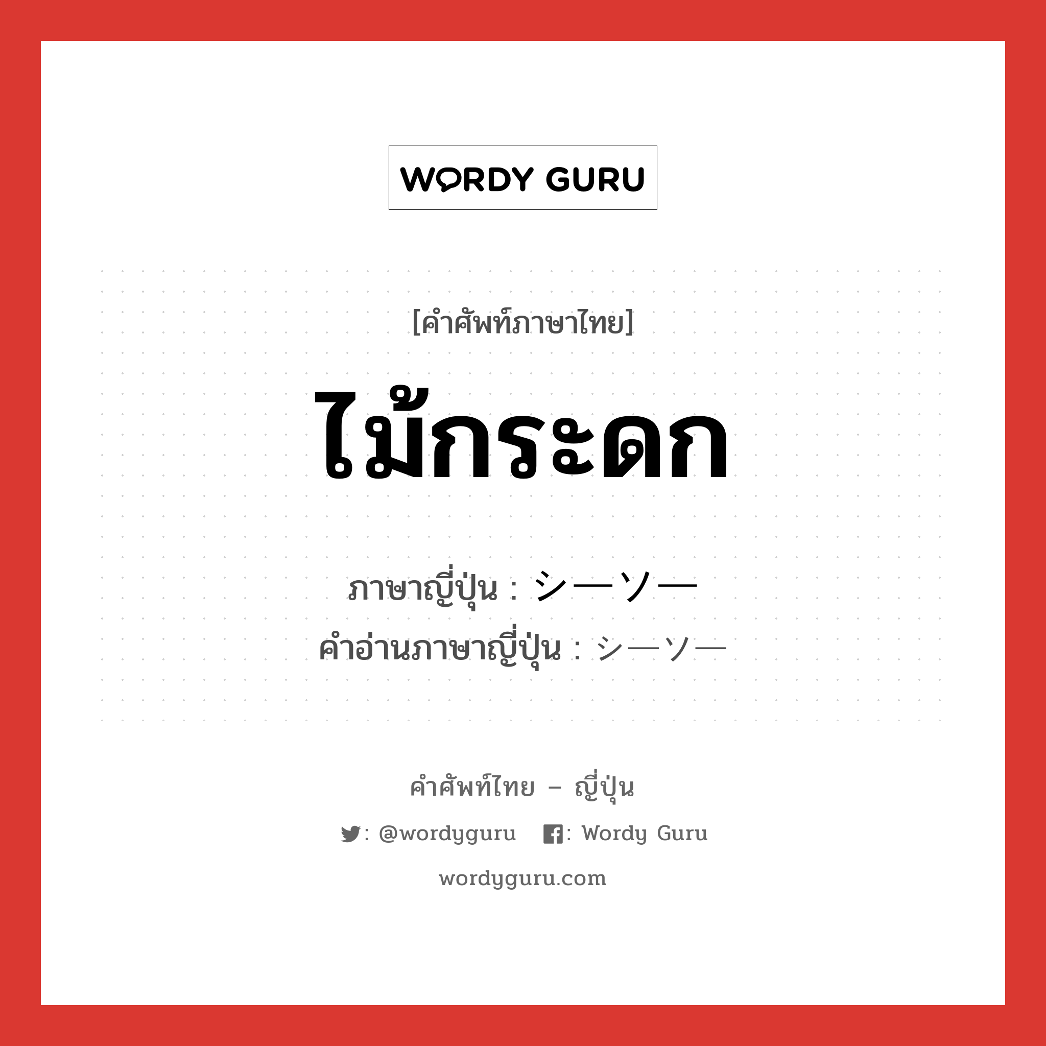 ไม้กระดก ภาษาญี่ปุ่นคืออะไร, คำศัพท์ภาษาไทย - ญี่ปุ่น ไม้กระดก ภาษาญี่ปุ่น シーソー คำอ่านภาษาญี่ปุ่น シーソー หมวด n หมวด n