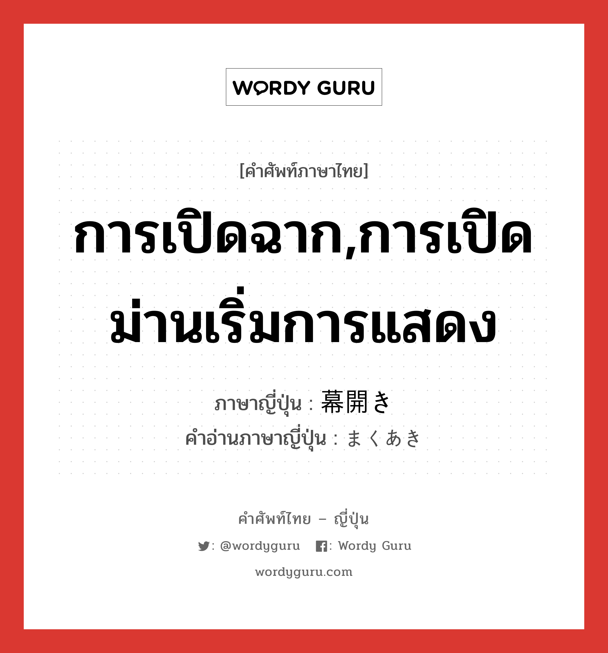 การเปิดฉาก,การเปิดม่านเริ่มการแสดง ภาษาญี่ปุ่นคืออะไร, คำศัพท์ภาษาไทย - ญี่ปุ่น การเปิดฉาก,การเปิดม่านเริ่มการแสดง ภาษาญี่ปุ่น 幕開き คำอ่านภาษาญี่ปุ่น まくあき หมวด n หมวด n