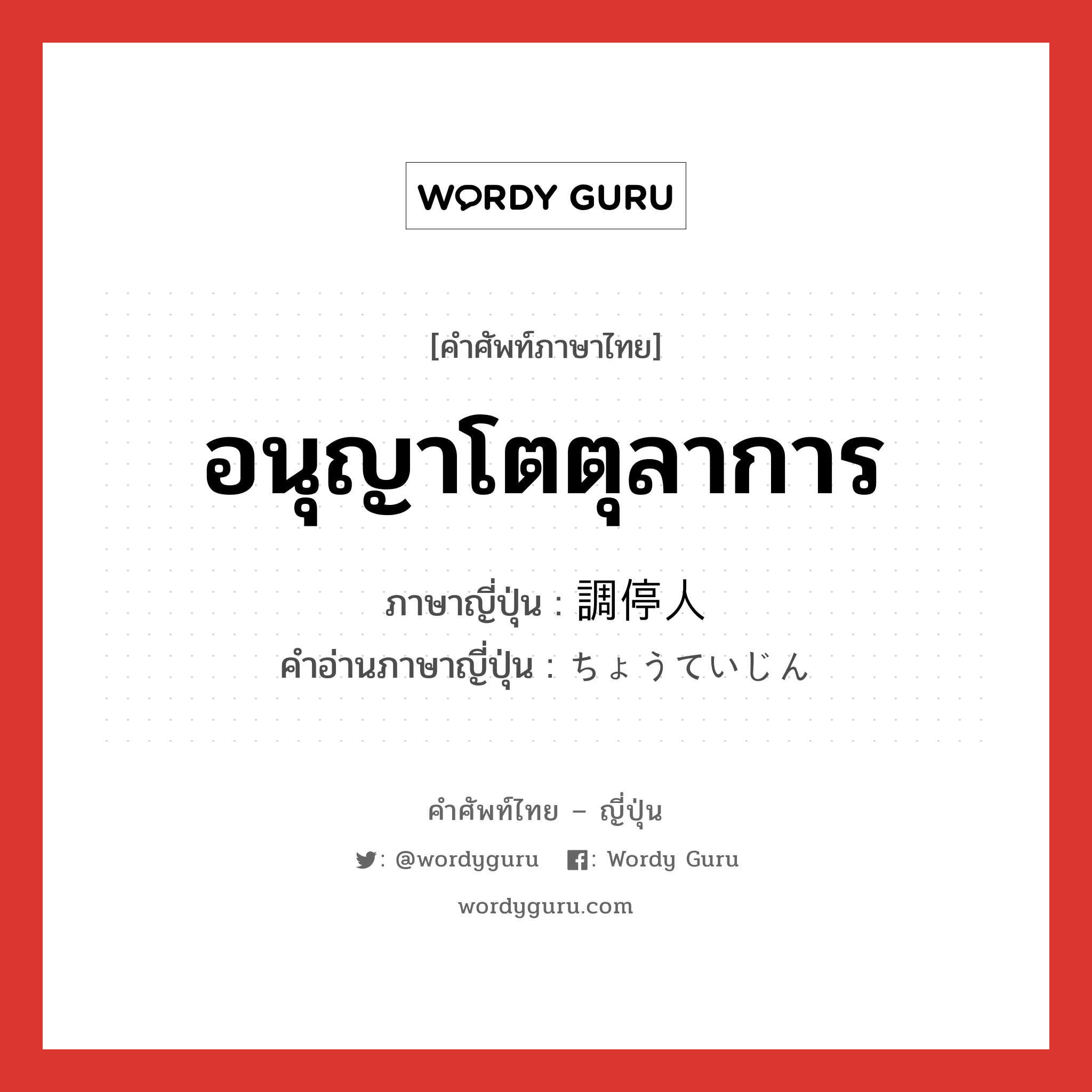 อนุญาโตตุลาการ ภาษาญี่ปุ่นคืออะไร, คำศัพท์ภาษาไทย - ญี่ปุ่น อนุญาโตตุลาการ ภาษาญี่ปุ่น 調停人 คำอ่านภาษาญี่ปุ่น ちょうていじん หมวด n หมวด n