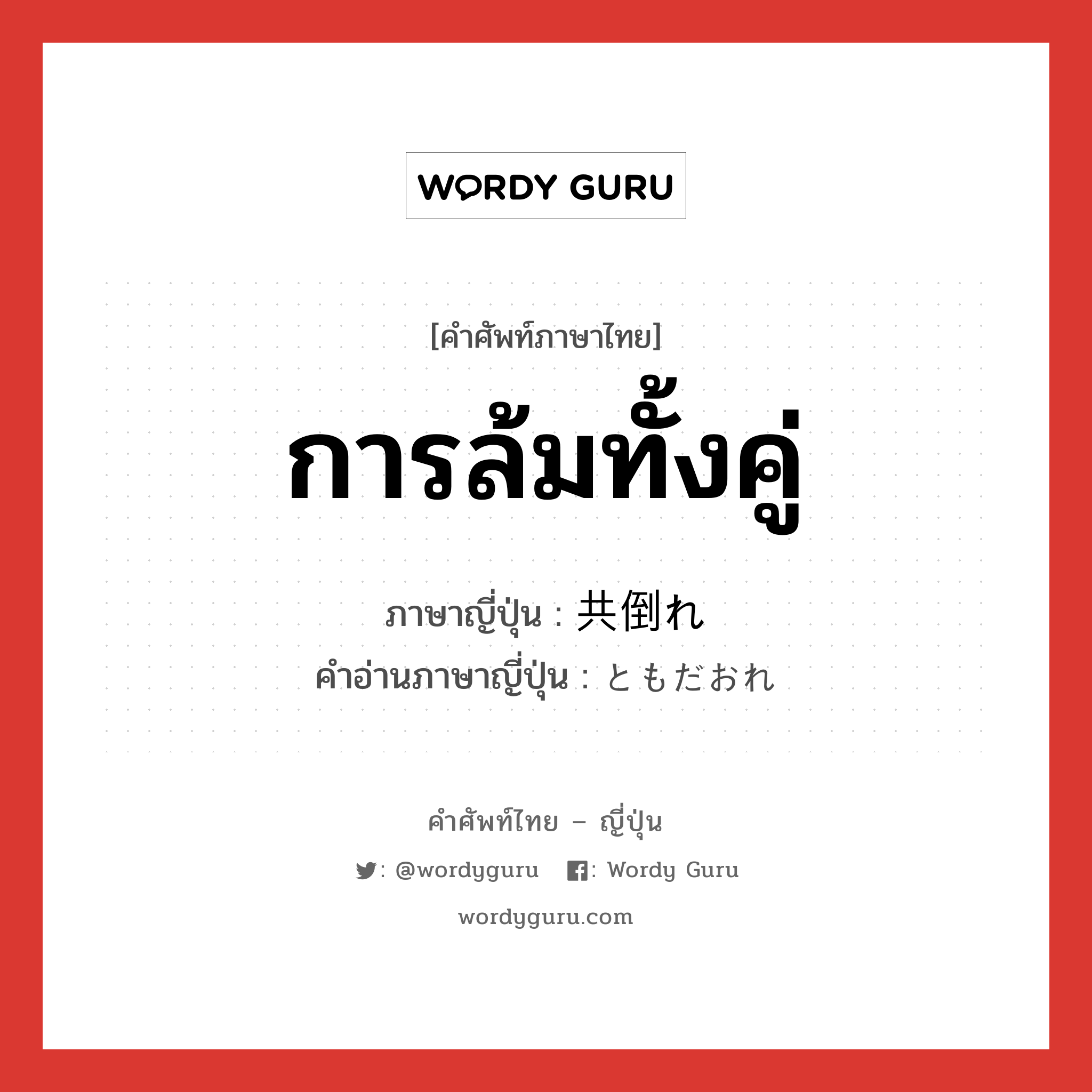 การล้มทั้งคู่ ภาษาญี่ปุ่นคืออะไร, คำศัพท์ภาษาไทย - ญี่ปุ่น การล้มทั้งคู่ ภาษาญี่ปุ่น 共倒れ คำอ่านภาษาญี่ปุ่น ともだおれ หมวด n หมวด n