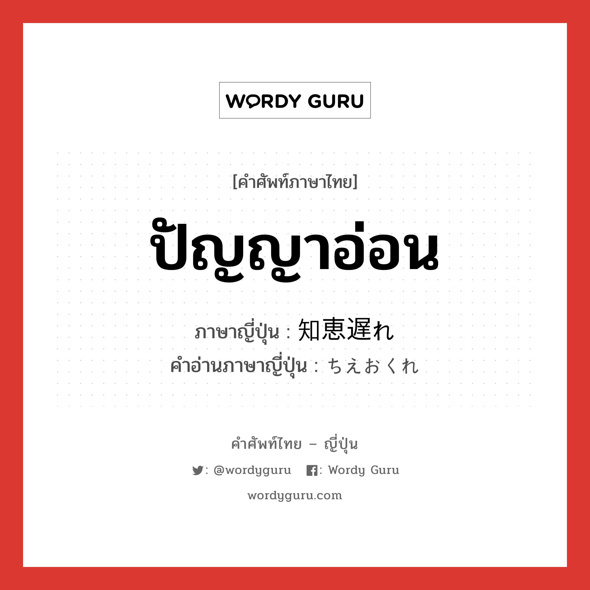 ปัญญาอ่อน ภาษาญี่ปุ่นคืออะไร, คำศัพท์ภาษาไทย - ญี่ปุ่น ปัญญาอ่อน ภาษาญี่ปุ่น 知恵遅れ คำอ่านภาษาญี่ปุ่น ちえおくれ หมวด n หมวด n