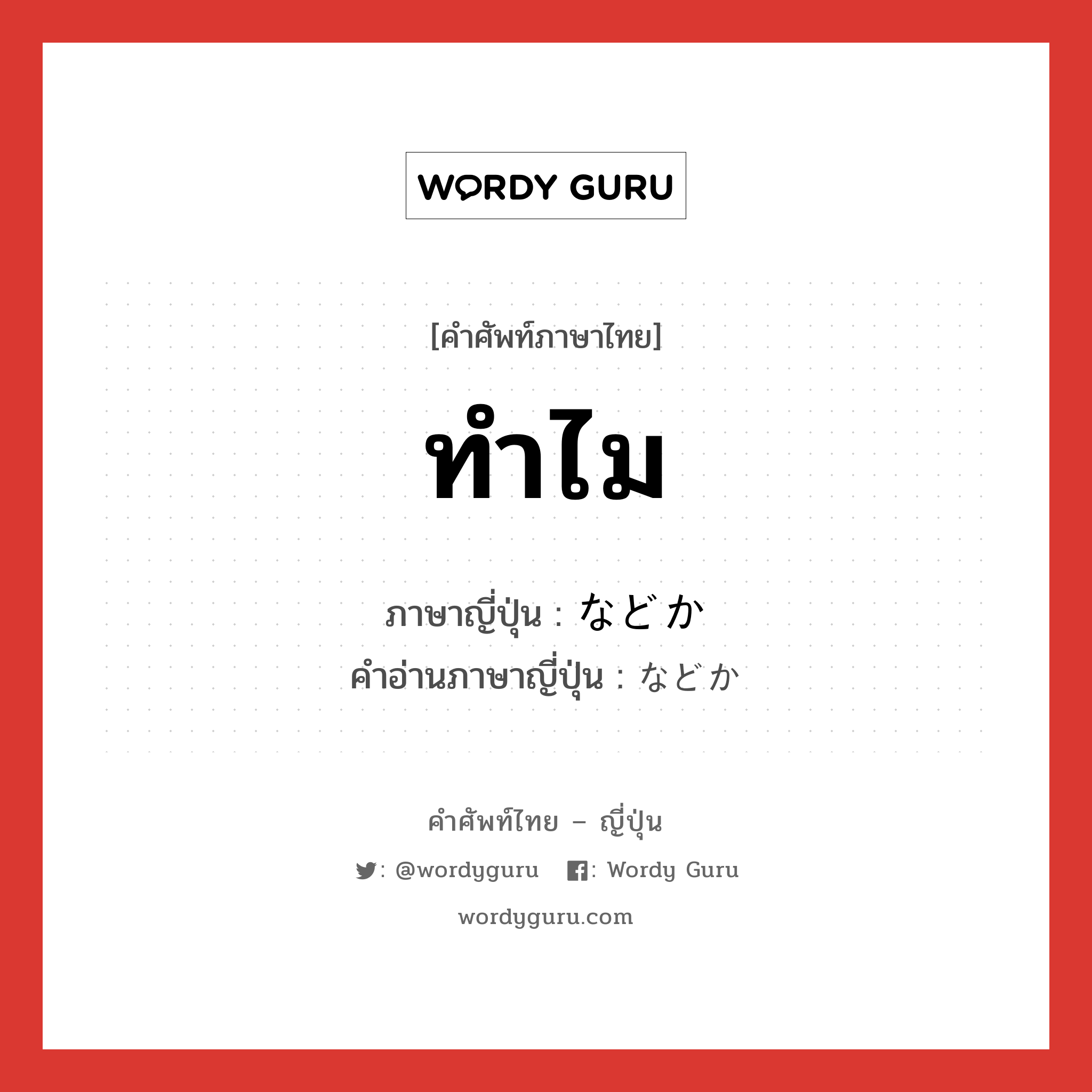 ทำไม ภาษาญี่ปุ่นคืออะไร, คำศัพท์ภาษาไทย - ญี่ปุ่น ทำไม ภาษาญี่ปุ่น などか คำอ่านภาษาญี่ปุ่น などか หมวด n หมวด n