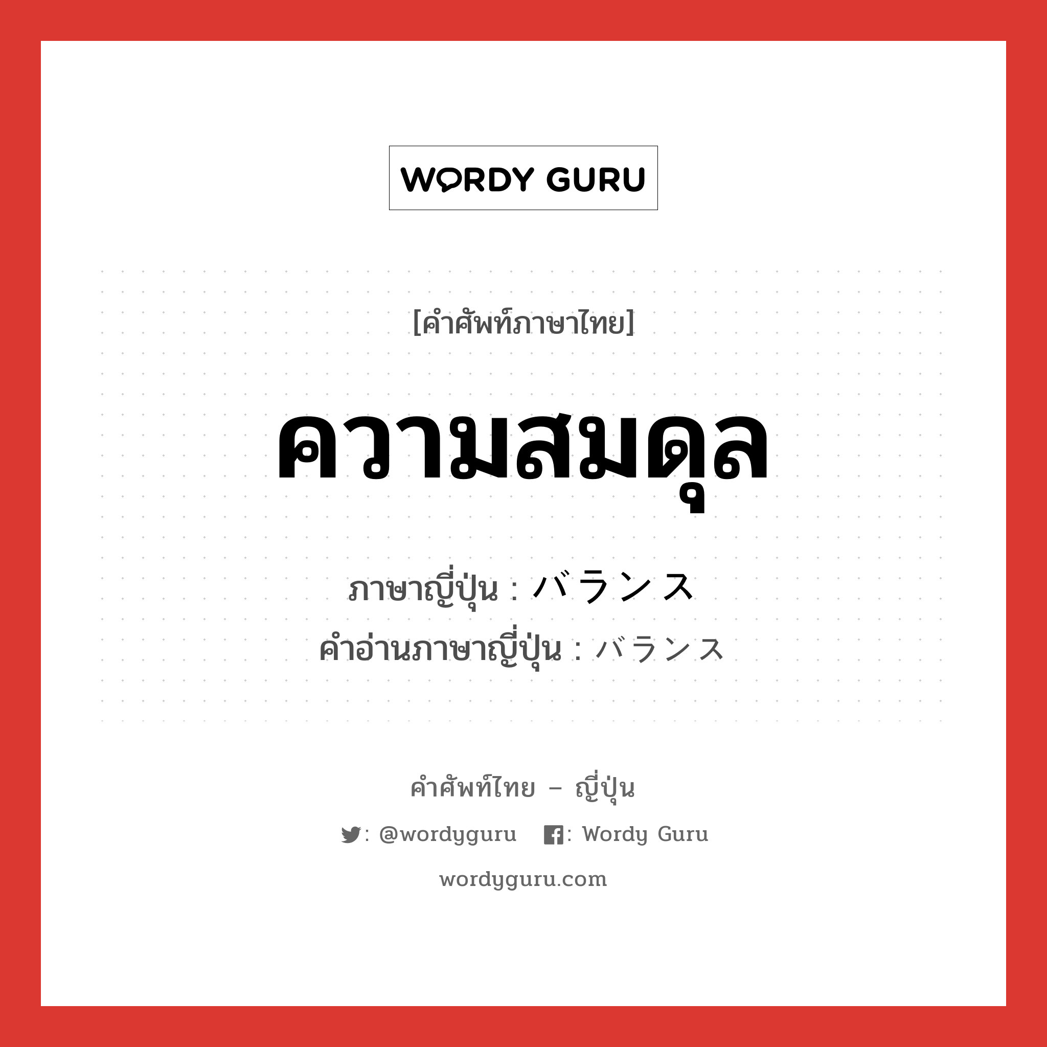 ความสมดุล ภาษาญี่ปุ่นคืออะไร, คำศัพท์ภาษาไทย - ญี่ปุ่น ความสมดุล ภาษาญี่ปุ่น バランス คำอ่านภาษาญี่ปุ่น バランス หมวด n หมวด n