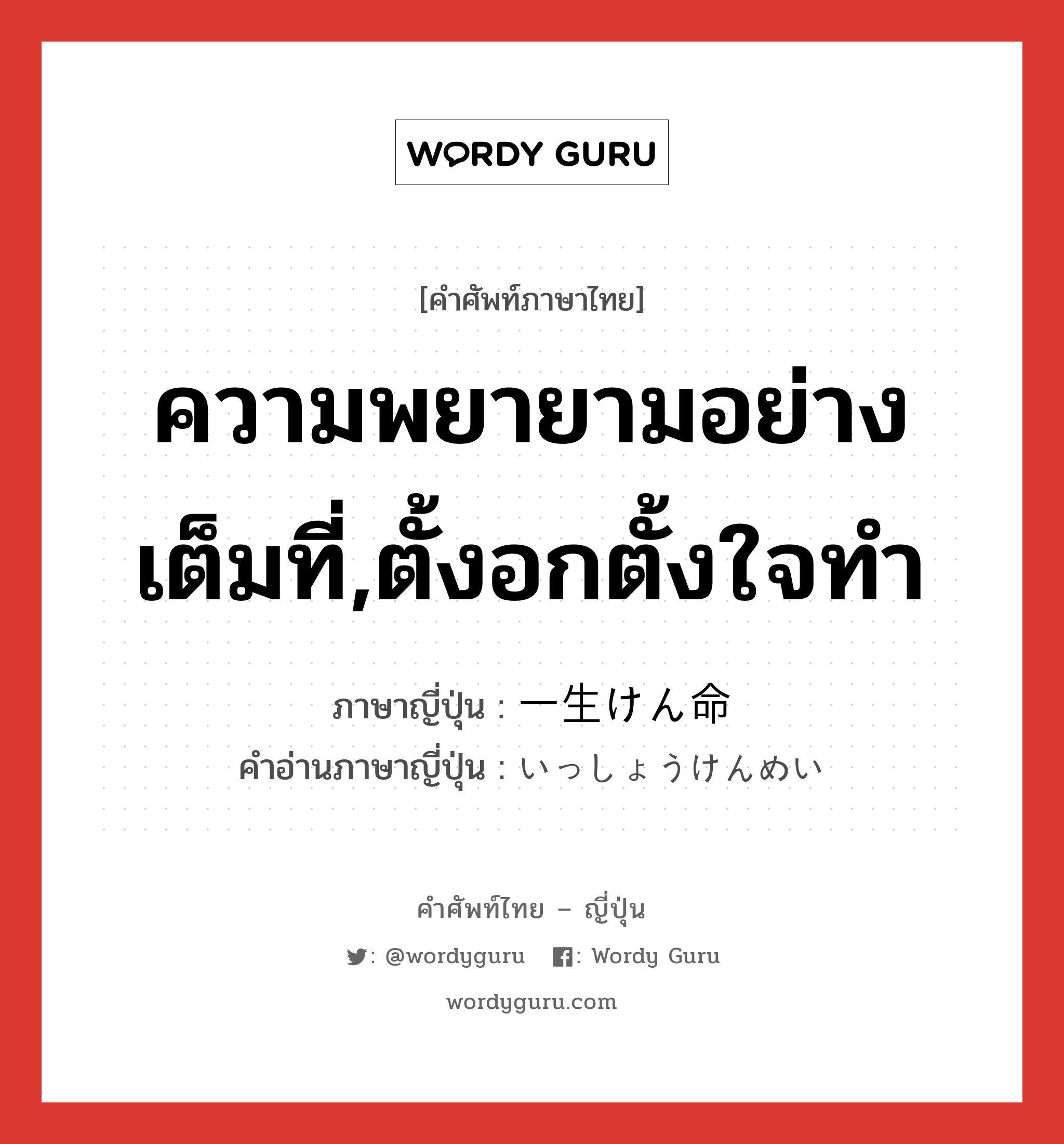 ความพยายามอย่างเต็มที่,ตั้งอกตั้งใจทำ ภาษาญี่ปุ่นคืออะไร, คำศัพท์ภาษาไทย - ญี่ปุ่น ความพยายามอย่างเต็มที่,ตั้งอกตั้งใจทำ ภาษาญี่ปุ่น 一生けん命 คำอ่านภาษาญี่ปุ่น いっしょうけんめい หมวด adj-na หมวด adj-na