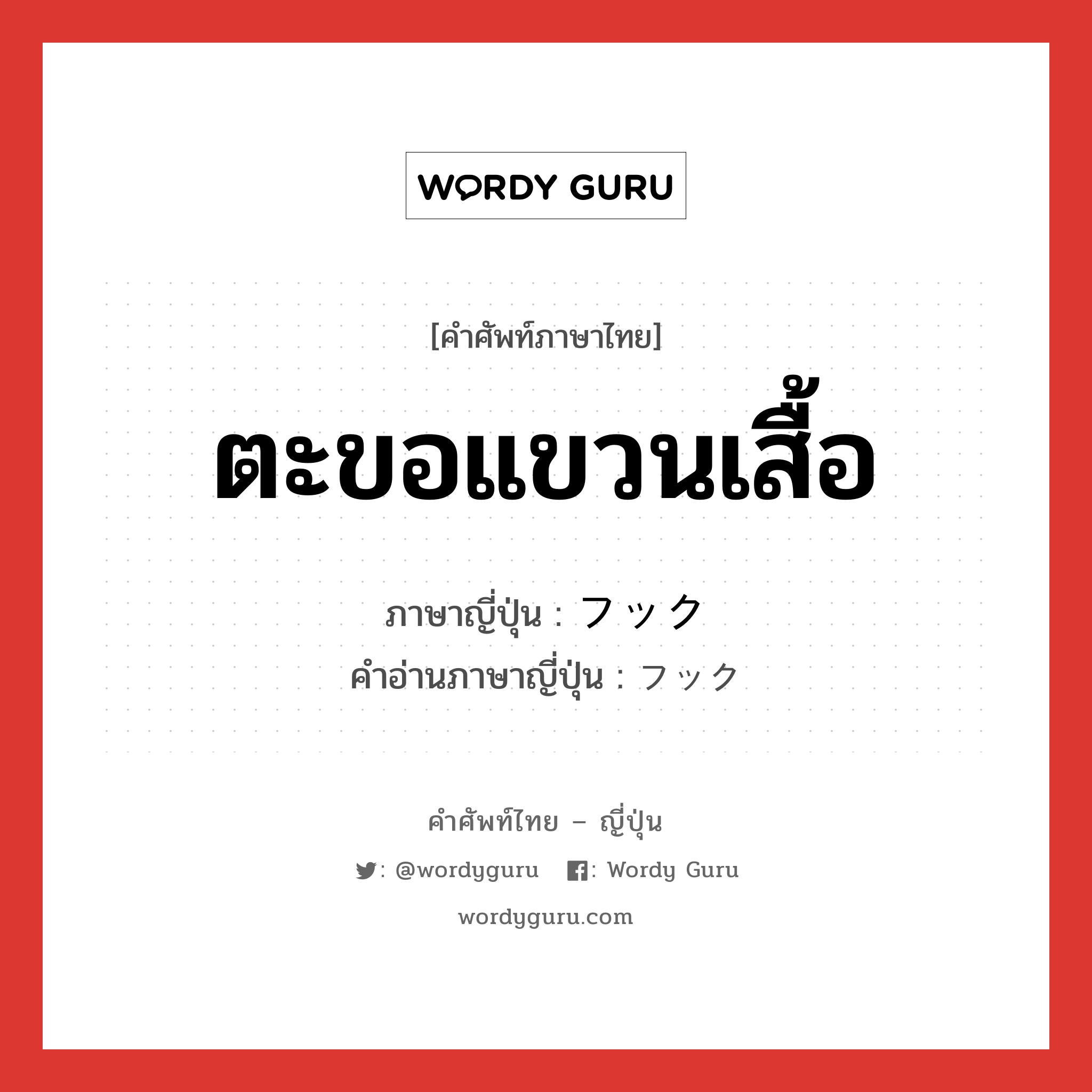 ตะขอแขวนเสื้อ ภาษาญี่ปุ่นคืออะไร, คำศัพท์ภาษาไทย - ญี่ปุ่น ตะขอแขวนเสื้อ ภาษาญี่ปุ่น フック คำอ่านภาษาญี่ปุ่น フック หมวด n หมวด n