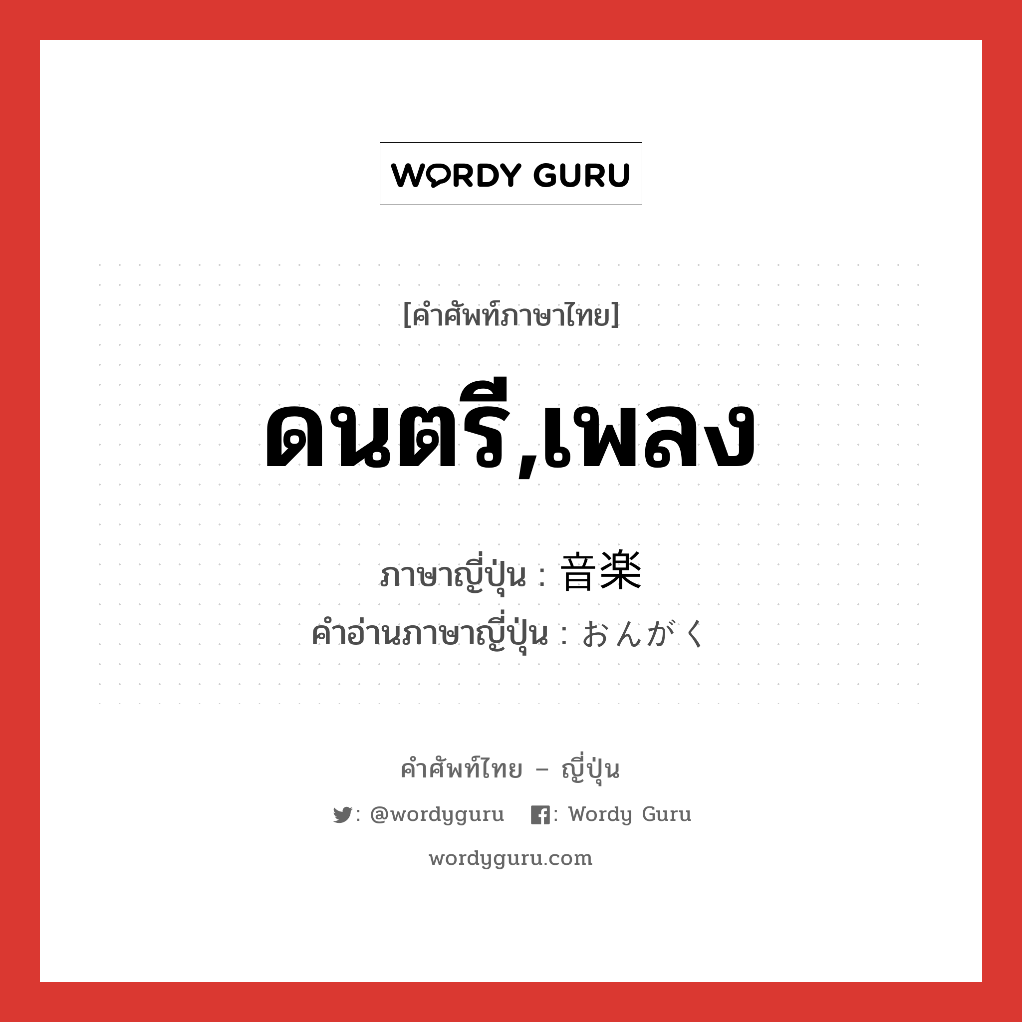 ดนตรี,เพลง ภาษาญี่ปุ่นคืออะไร, คำศัพท์ภาษาไทย - ญี่ปุ่น ดนตรี,เพลง ภาษาญี่ปุ่น 音楽 คำอ่านภาษาญี่ปุ่น おんがく หมวด n หมวด n