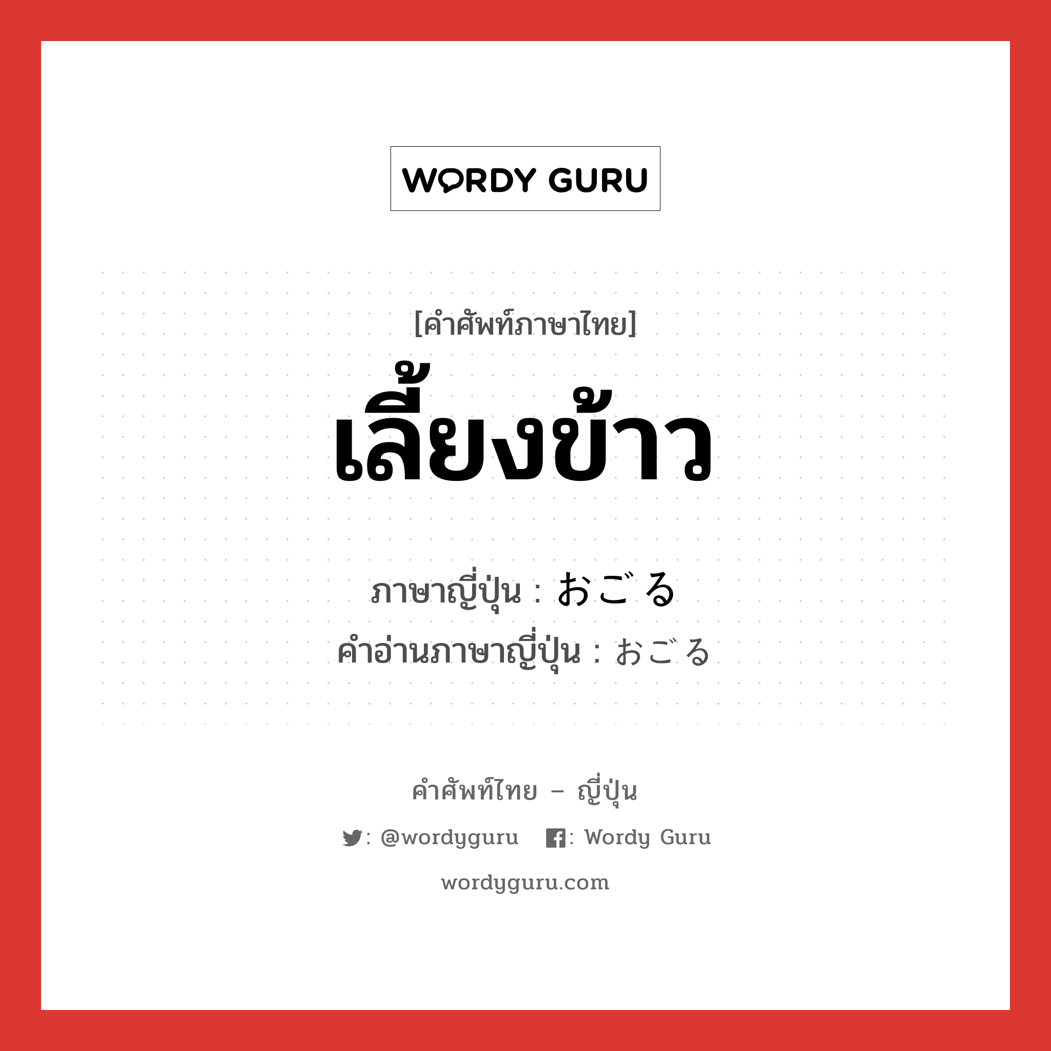 เลี้ยงข้าว ภาษาญี่ปุ่นคืออะไร, คำศัพท์ภาษาไทย - ญี่ปุ่น เลี้ยงข้าว ภาษาญี่ปุ่น おごる คำอ่านภาษาญี่ปุ่น おごる หมวด v หมวด v