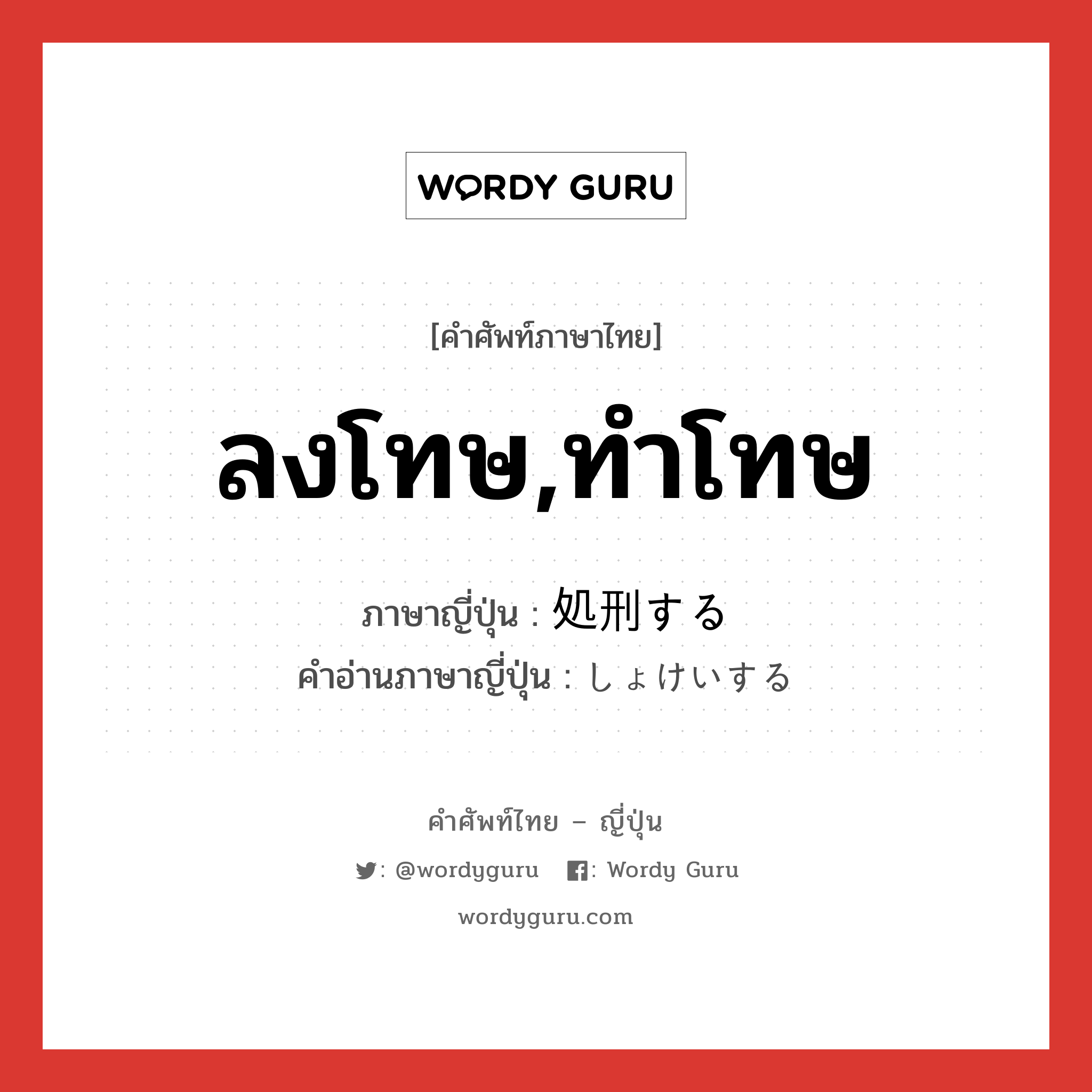 ลงโทษ,ทำโทษ ภาษาญี่ปุ่นคืออะไร, คำศัพท์ภาษาไทย - ญี่ปุ่น ลงโทษ,ทำโทษ ภาษาญี่ปุ่น 処刑する คำอ่านภาษาญี่ปุ่น しょけいする หมวด v หมวด v