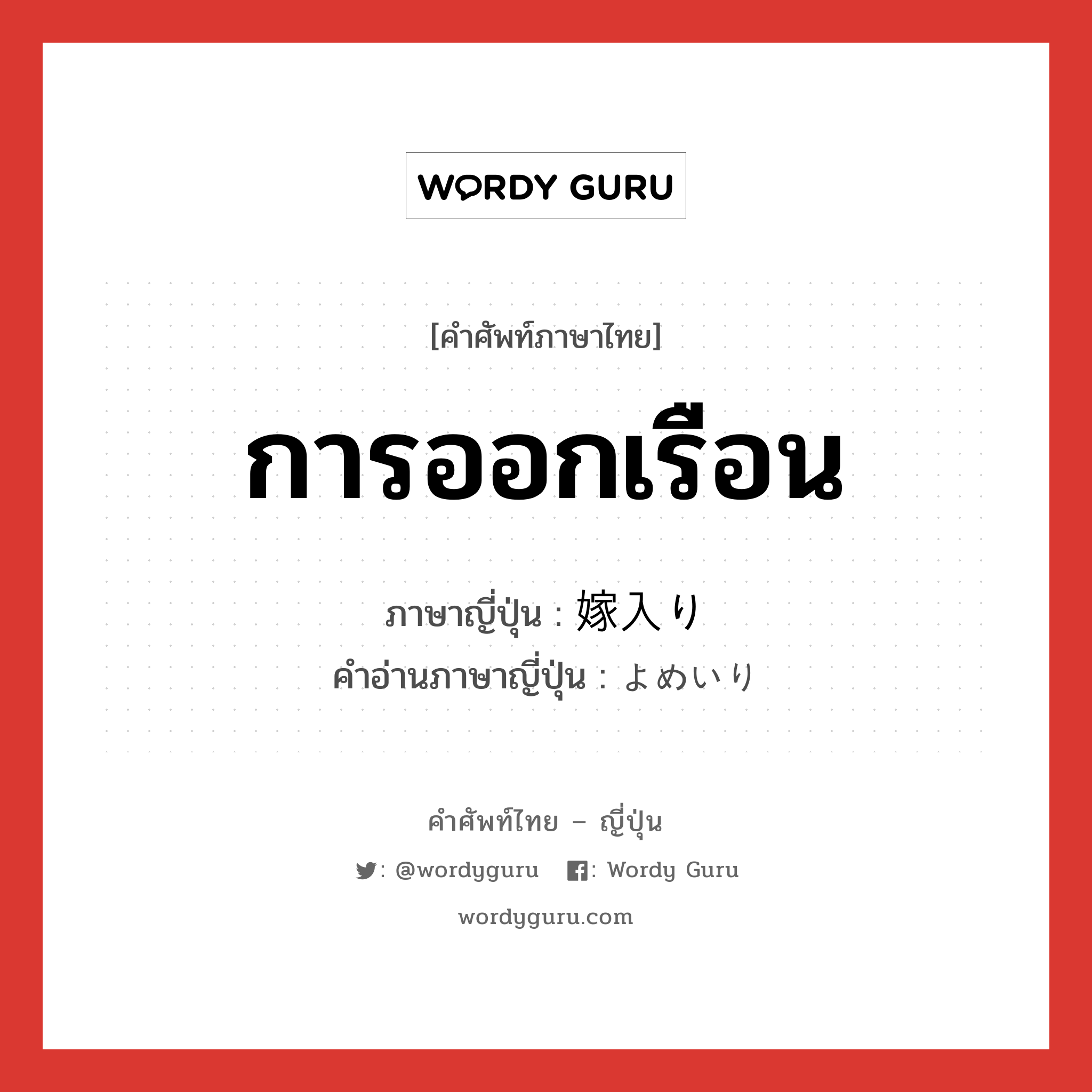 การออกเรือน ภาษาญี่ปุ่นคืออะไร, คำศัพท์ภาษาไทย - ญี่ปุ่น การออกเรือน ภาษาญี่ปุ่น 嫁入り คำอ่านภาษาญี่ปุ่น よめいり หมวด n หมวด n