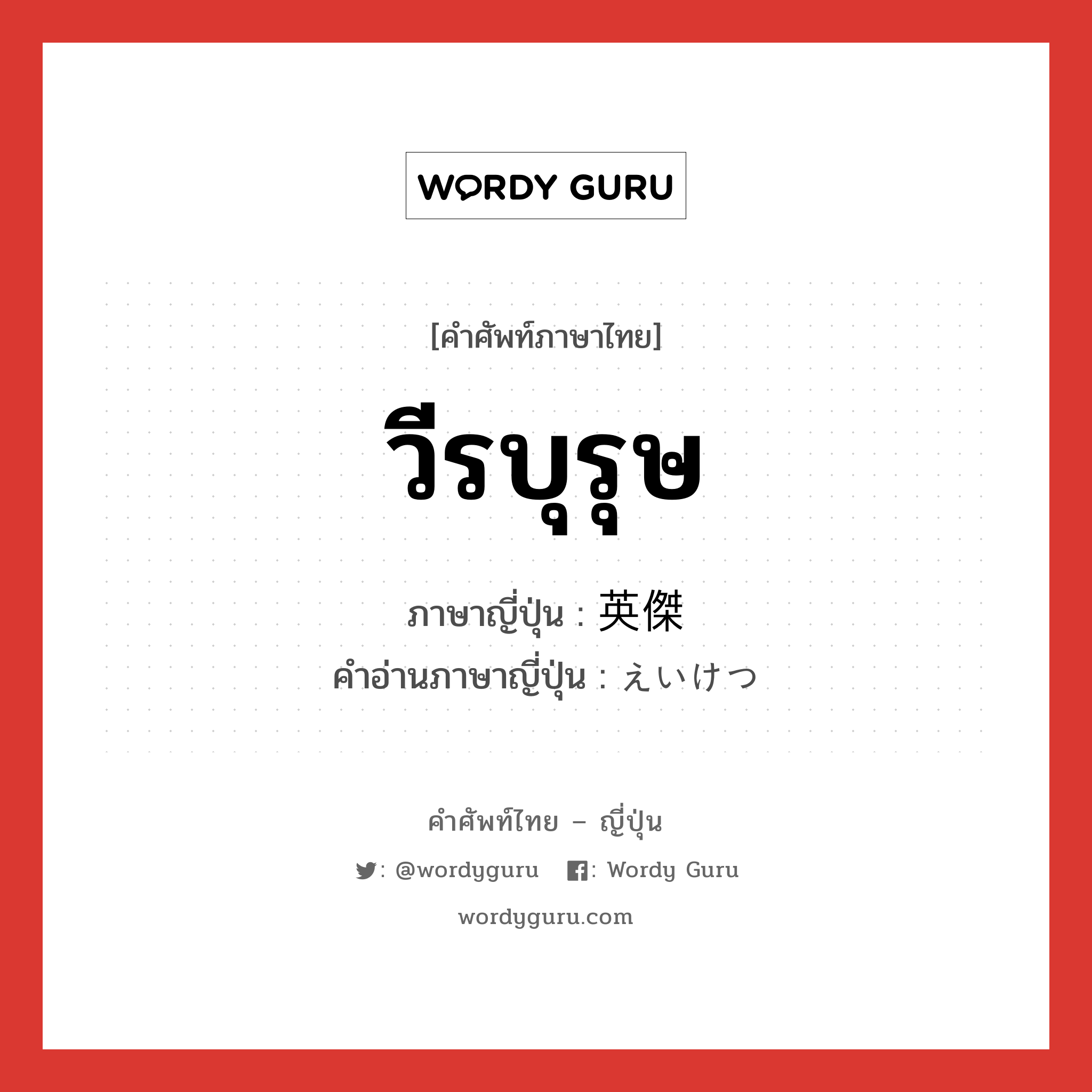 วีรบุรุษ ภาษาญี่ปุ่นคืออะไร, คำศัพท์ภาษาไทย - ญี่ปุ่น วีรบุรุษ ภาษาญี่ปุ่น 英傑 คำอ่านภาษาญี่ปุ่น えいけつ หมวด n หมวด n