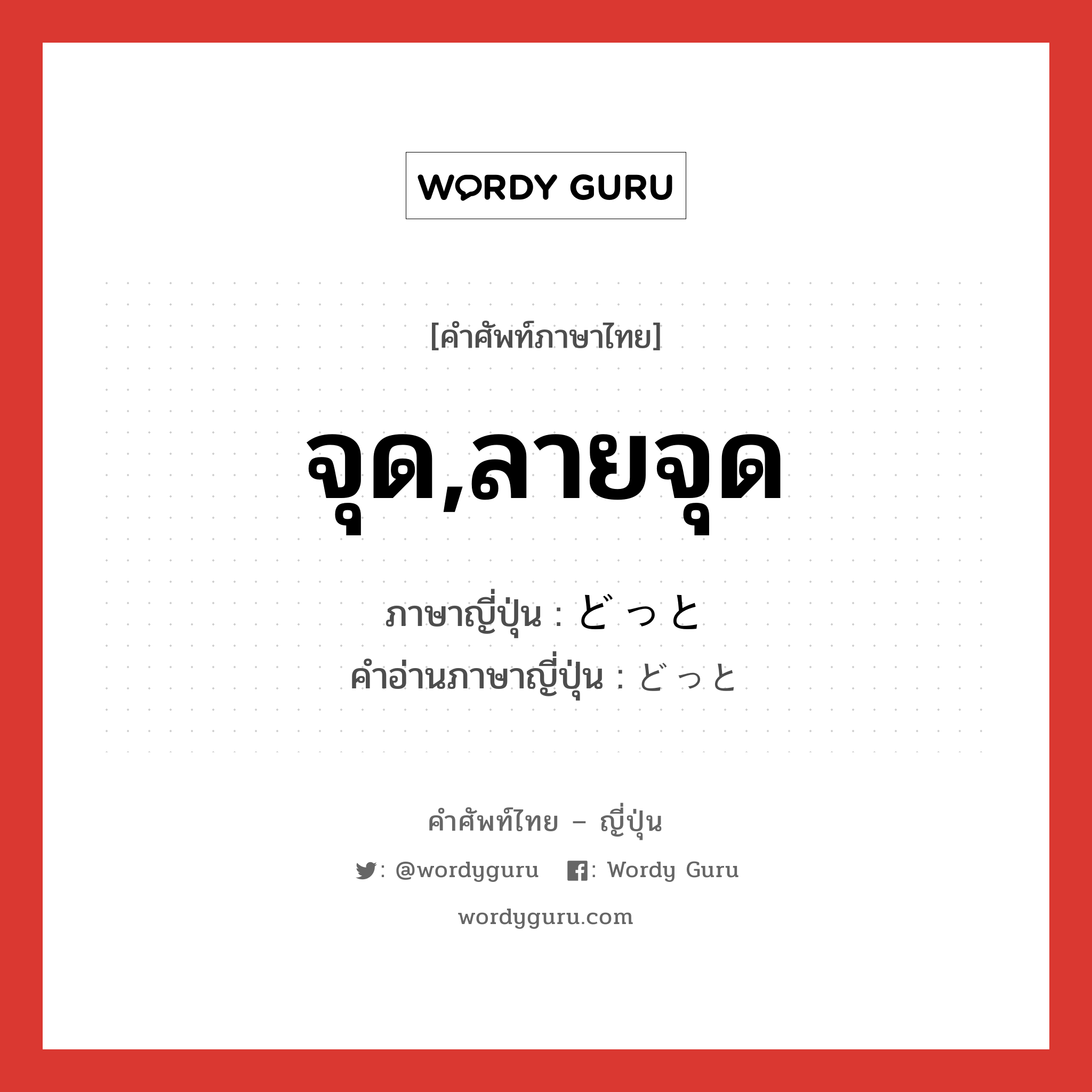 จุด,ลายจุด ภาษาญี่ปุ่นคืออะไร, คำศัพท์ภาษาไทย - ญี่ปุ่น จุด,ลายจุด ภาษาญี่ปุ่น どっと คำอ่านภาษาญี่ปุ่น どっと หมวด adv หมวด adv