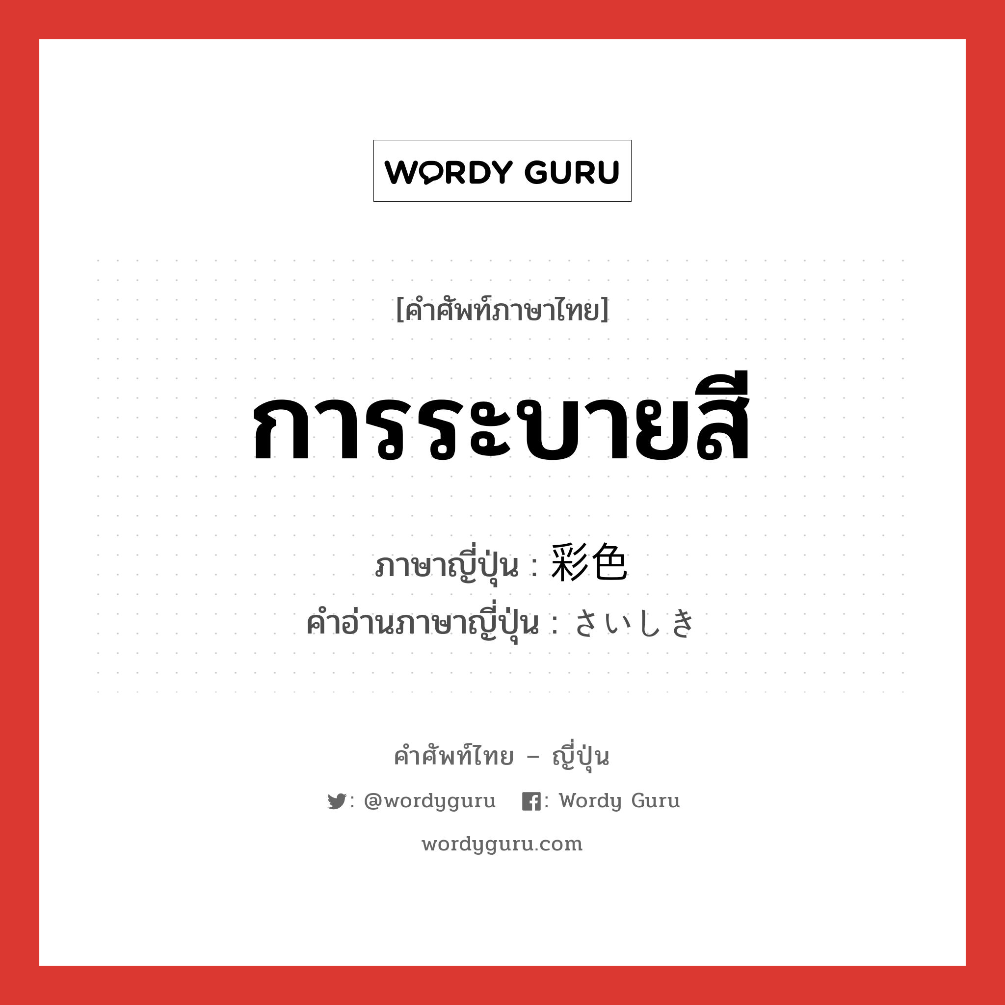 การระบายสี ภาษาญี่ปุ่นคืออะไร, คำศัพท์ภาษาไทย - ญี่ปุ่น การระบายสี ภาษาญี่ปุ่น 彩色 คำอ่านภาษาญี่ปุ่น さいしき หมวด n หมวด n