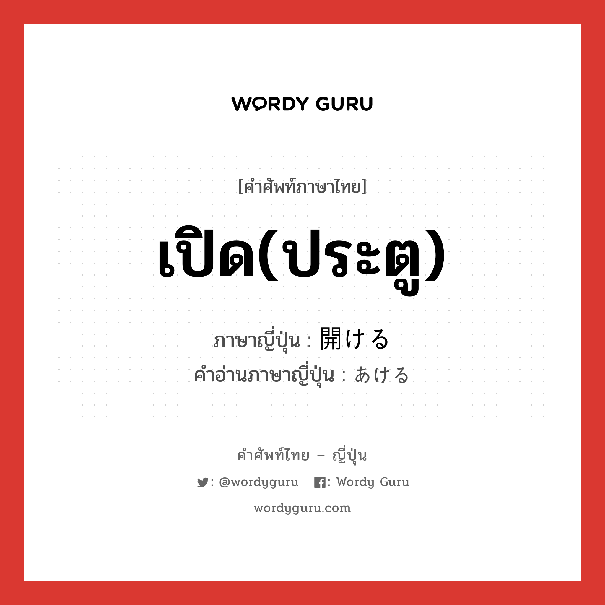 เปิด(ประตู) ภาษาญี่ปุ่นคืออะไร, คำศัพท์ภาษาไทย - ญี่ปุ่น เปิด(ประตู) ภาษาญี่ปุ่น 開ける คำอ่านภาษาญี่ปุ่น あける หมวด v1 หมวด v1