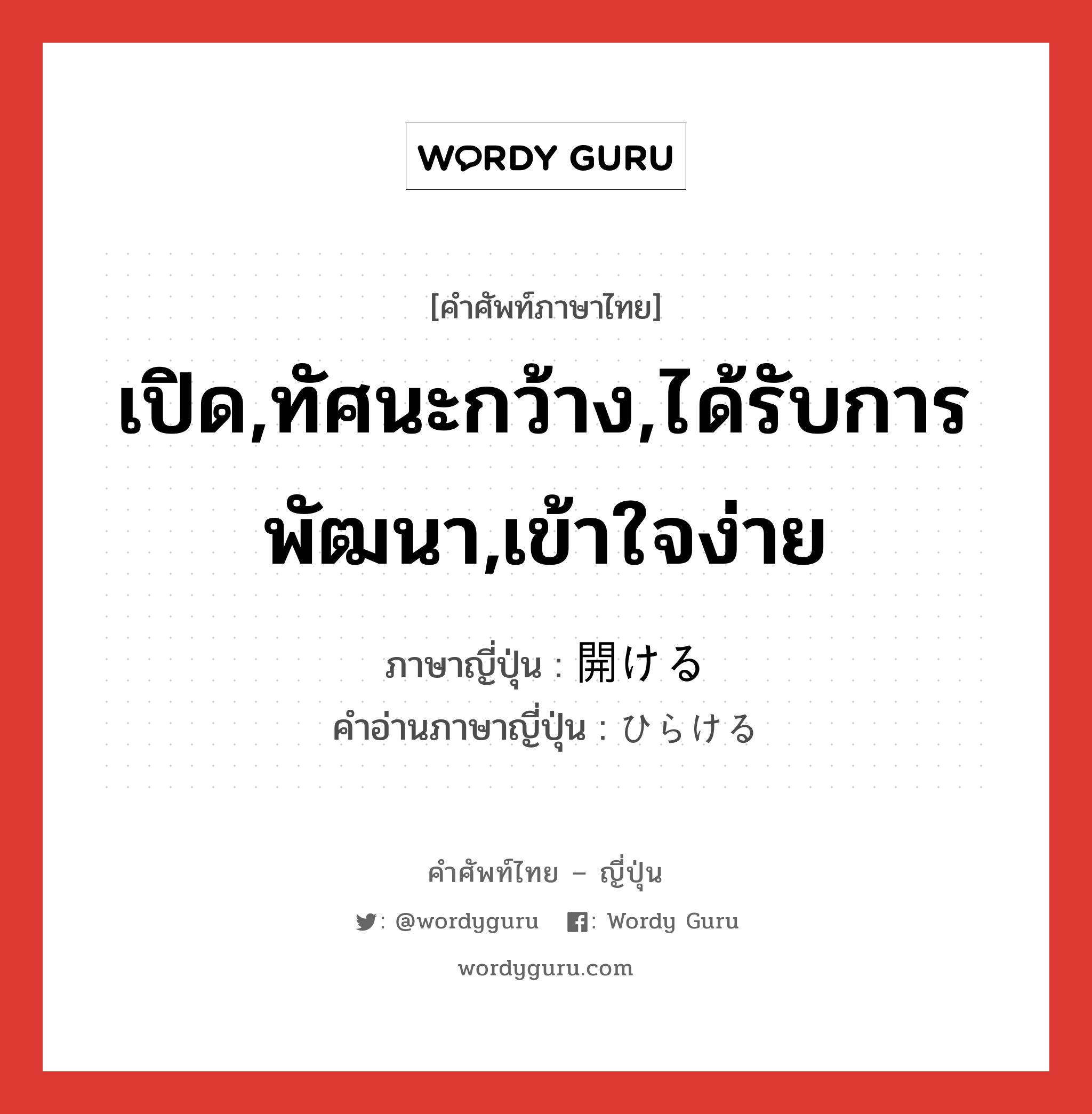 เปิด,ทัศนะกว้าง,ได้รับการพัฒนา,เข้าใจง่าย ภาษาญี่ปุ่นคืออะไร, คำศัพท์ภาษาไทย - ญี่ปุ่น เปิด,ทัศนะกว้าง,ได้รับการพัฒนา,เข้าใจง่าย ภาษาญี่ปุ่น 開ける คำอ่านภาษาญี่ปุ่น ひらける หมวด vt หมวด vt