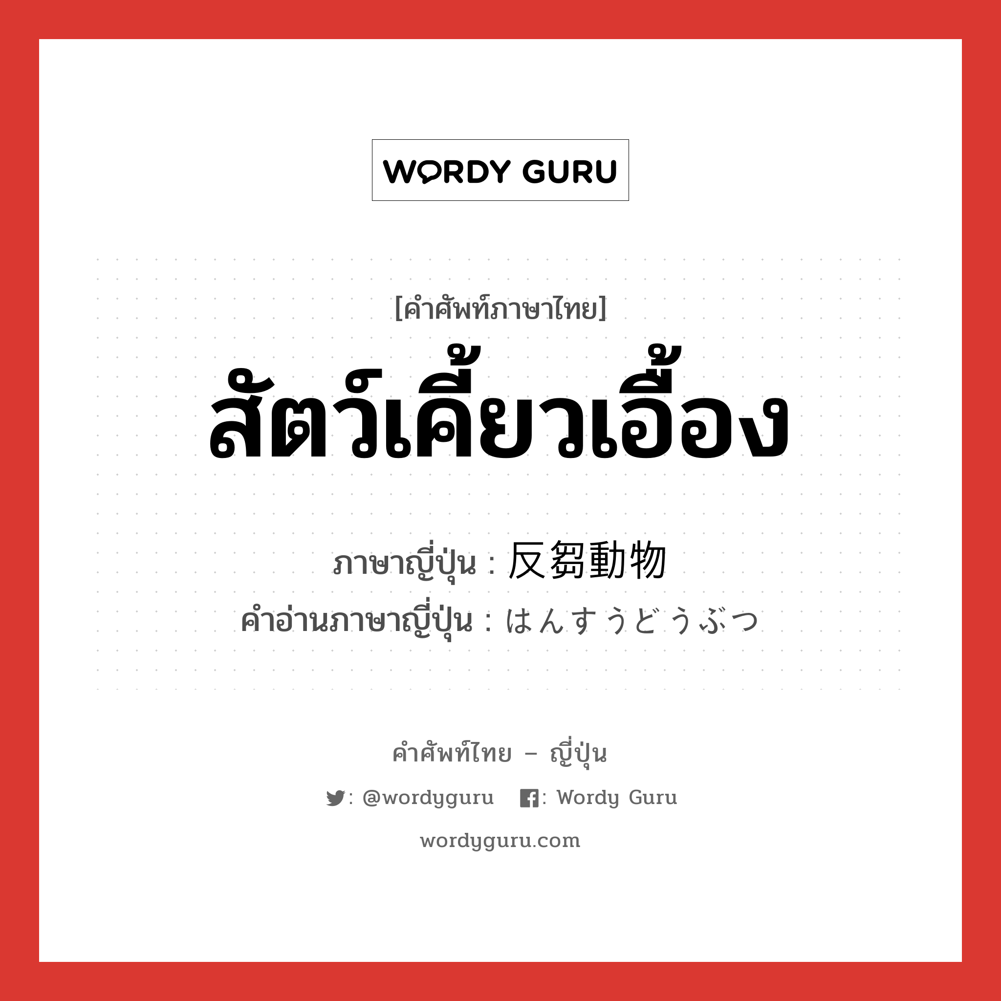 สัตว์เคี้ยวเอื้อง ภาษาญี่ปุ่นคืออะไร, คำศัพท์ภาษาไทย - ญี่ปุ่น สัตว์เคี้ยวเอื้อง ภาษาญี่ปุ่น 反芻動物 คำอ่านภาษาญี่ปุ่น はんすうどうぶつ หมวด n หมวด n