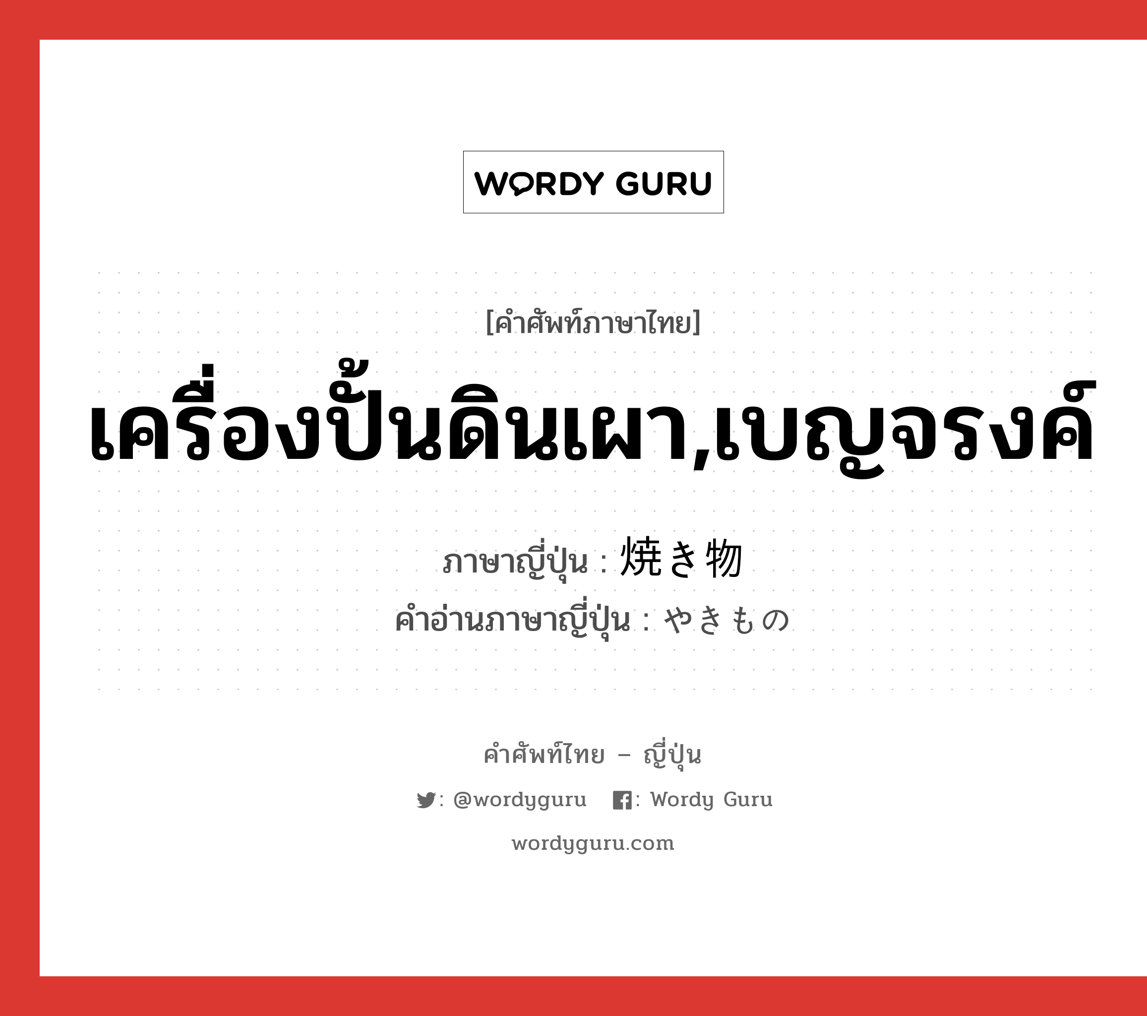 เครื่องปั้นดินเผา,เบญจรงค์ ภาษาญี่ปุ่นคืออะไร, คำศัพท์ภาษาไทย - ญี่ปุ่น เครื่องปั้นดินเผา,เบญจรงค์ ภาษาญี่ปุ่น 焼き物 คำอ่านภาษาญี่ปุ่น やきもの หมวด n หมวด n